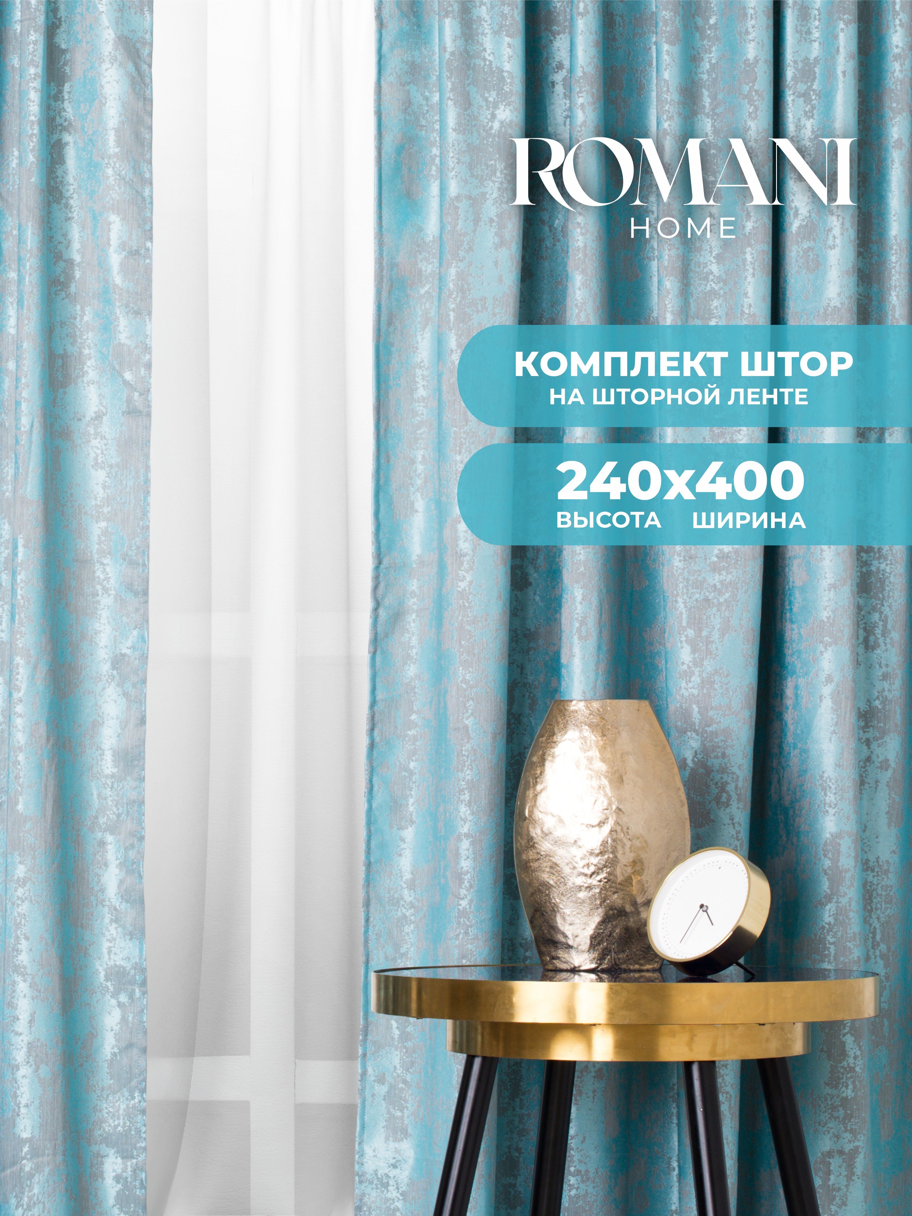 Шторы для комнаты Romani Мрамор 240х400см, комплект из 2 штор 240х200см