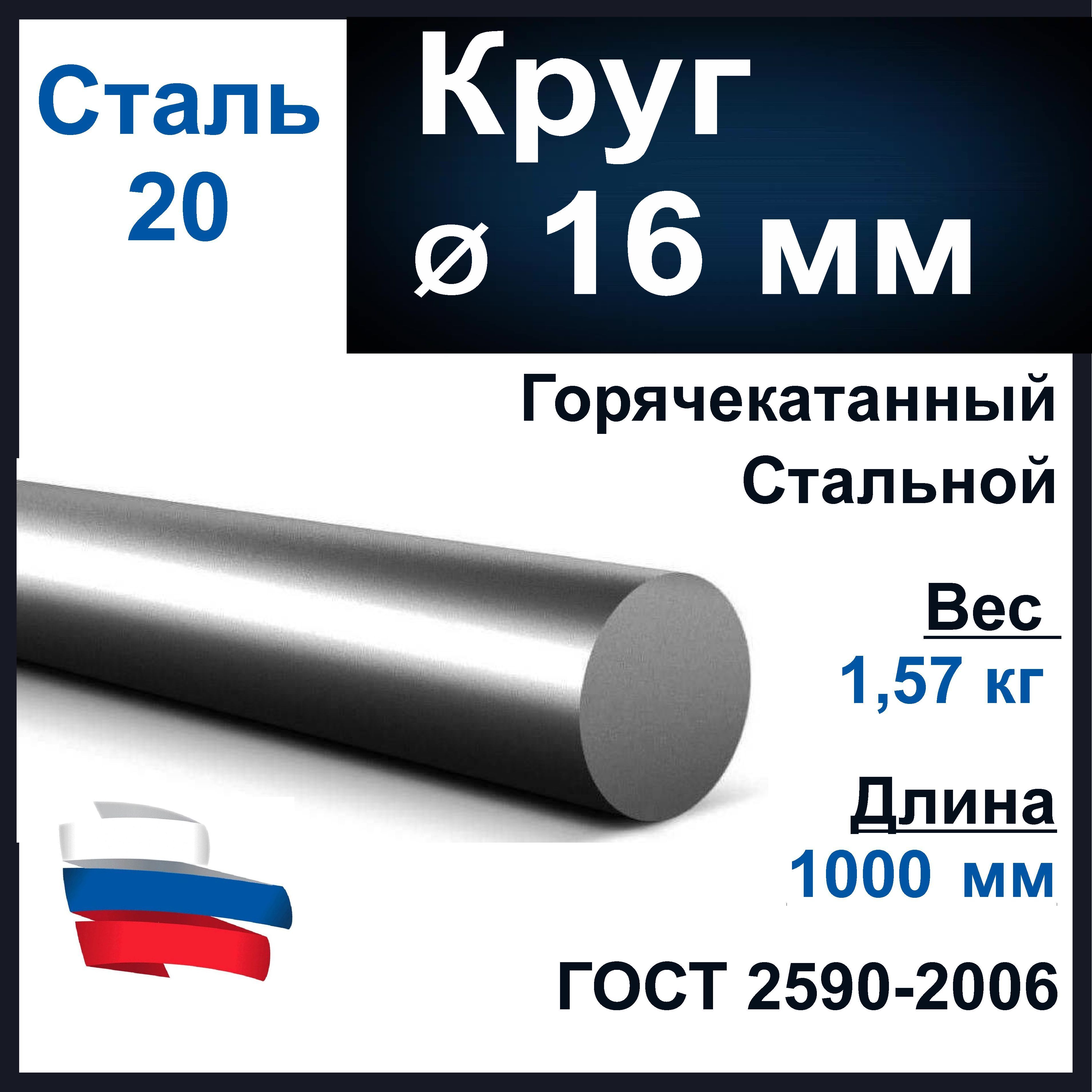 Круг 16 мм, сталь 20. Длина 1000 мм. Стальной. - купить с доставкой по  выгодным ценам в интернет-магазине OZON (859285081)