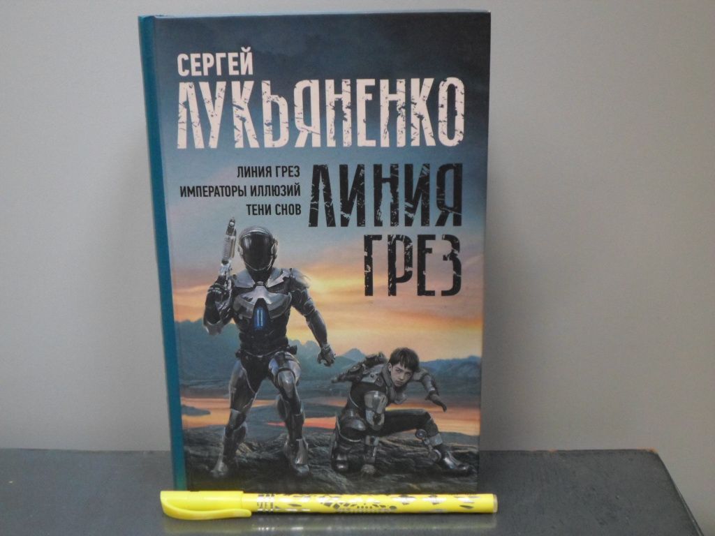 Линия грез слушать