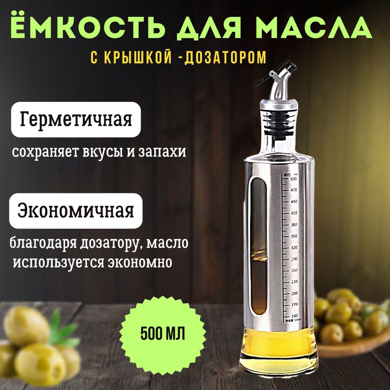 Бутылка для масла с дозатором, 500 мл