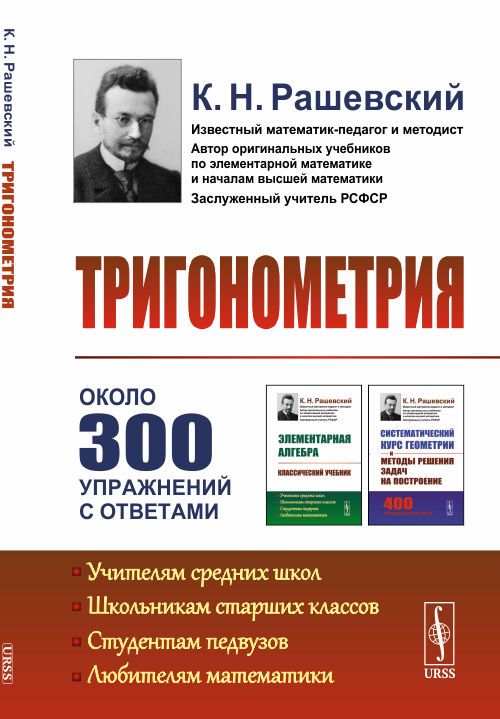 Тригонометрия | Рашевский Константин Николаевич