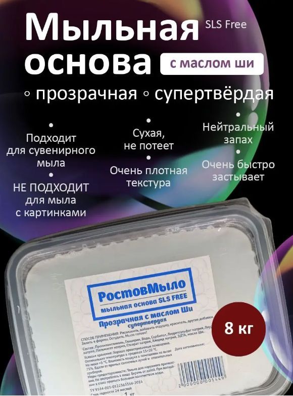 Прозрачная супертвёрдая Мыльная основа с Ши 8 кг (РостовМыло)