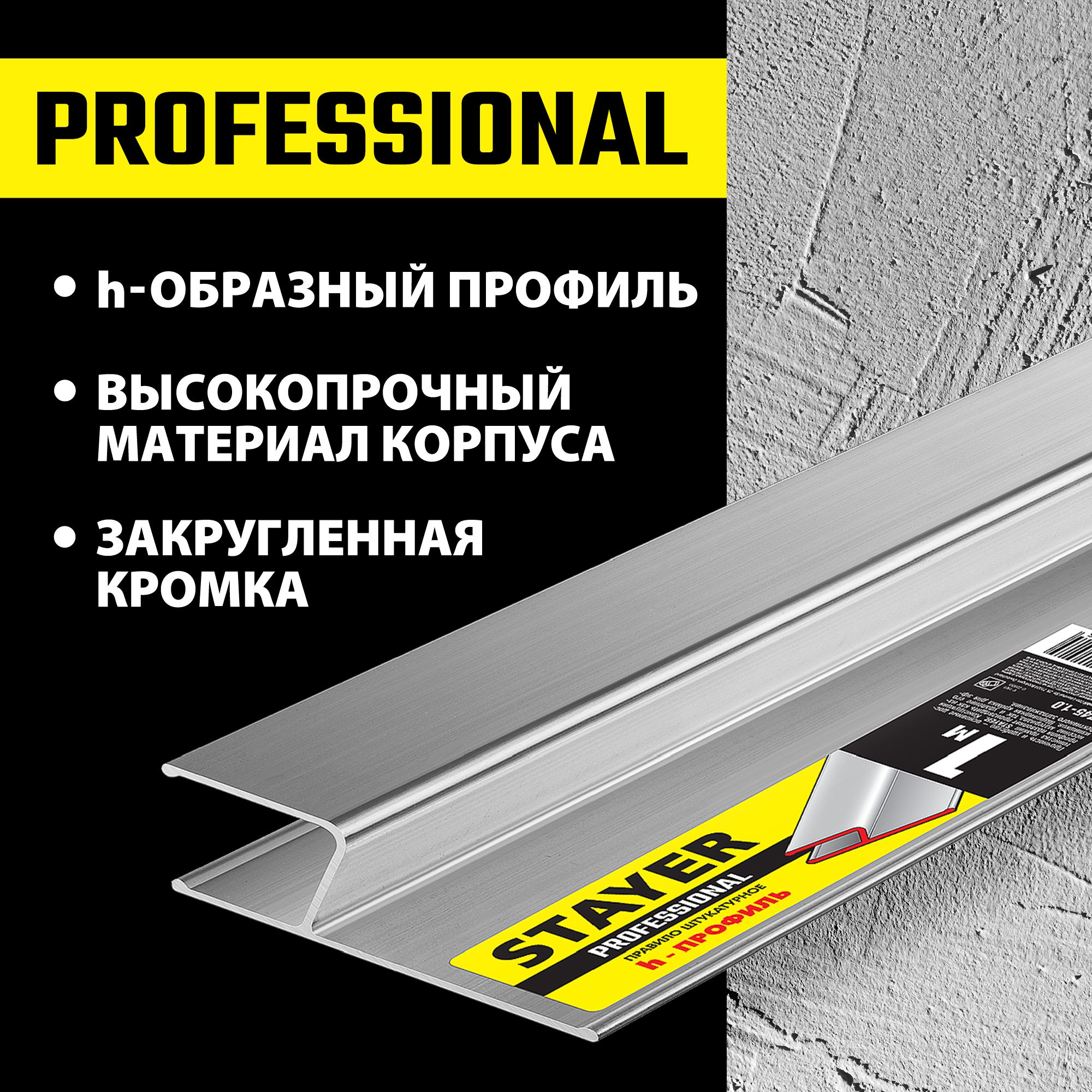 Правило инструмент. Правило штукатурное, 2.5 м, Stayer professional.