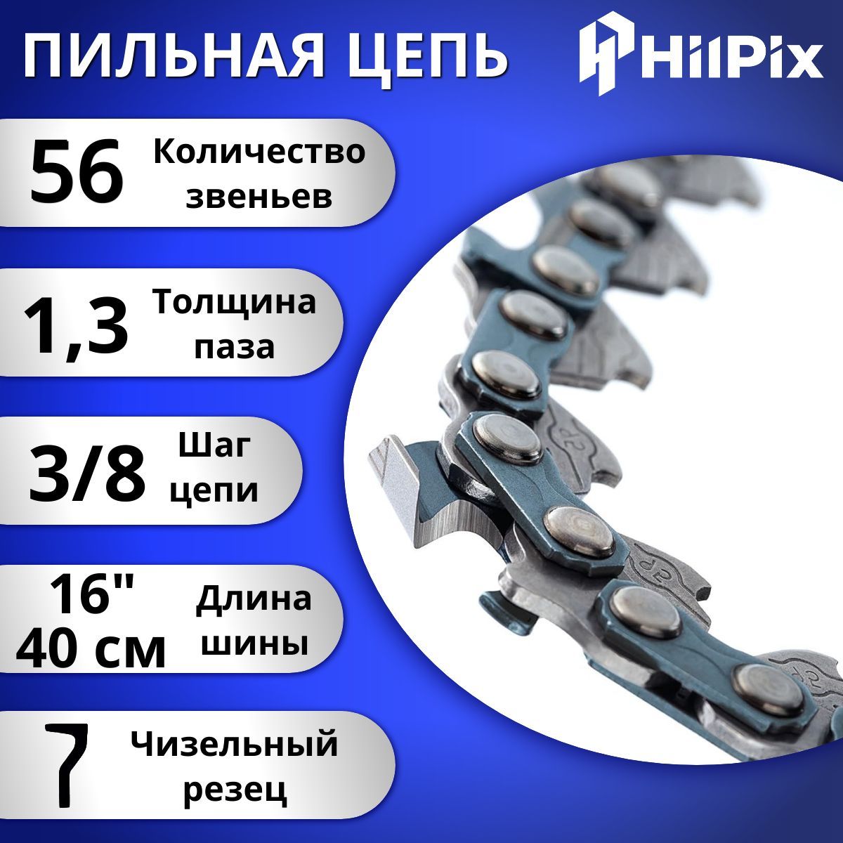 Цепьдляпилы/электропилы56звеньев1,3мм3/8"подходитдляChampion,Stihlидр