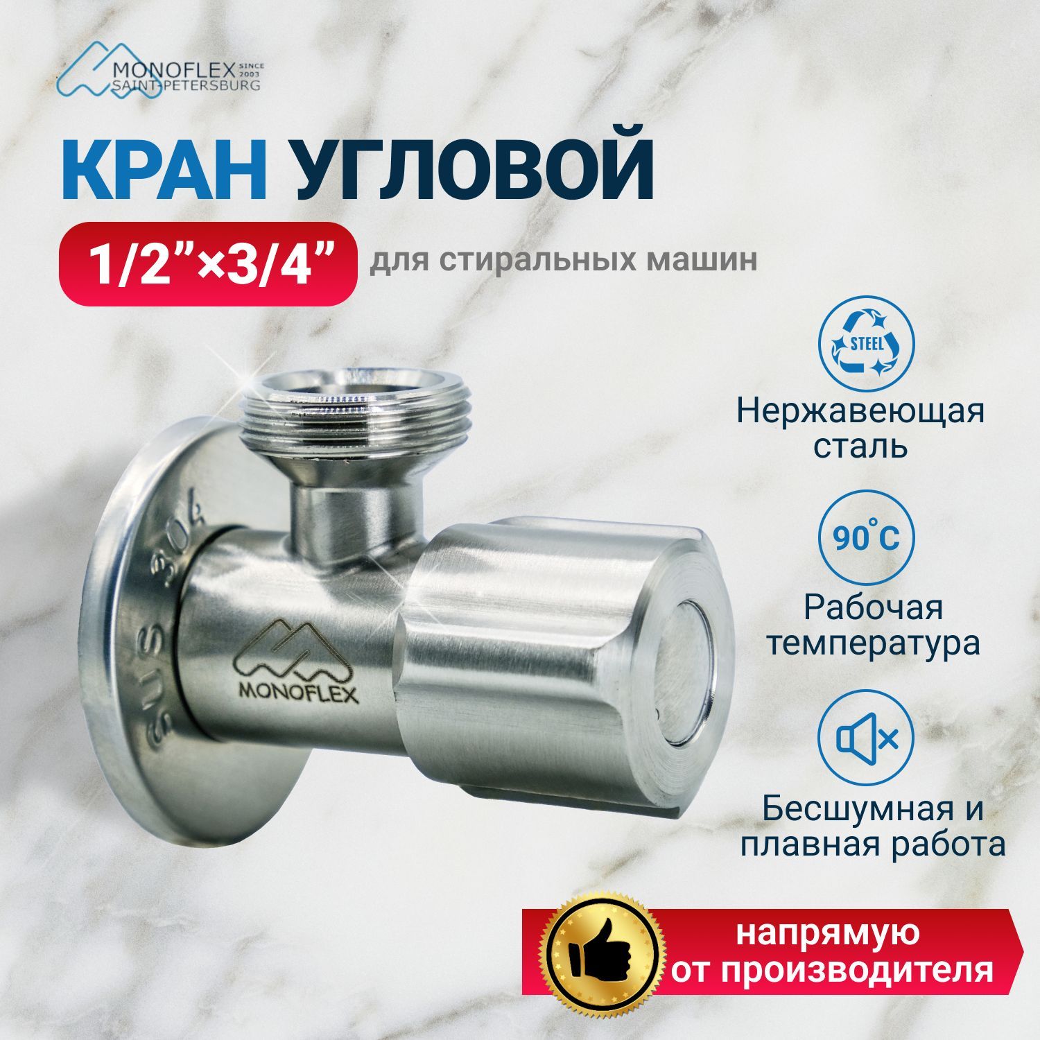 Кран для кухни 1/2х3/4 угловой MONOFLEX Сeramic cartridge, нержавеющая  сталь, 1шт/уп - купить по низкой цене в интернет-магазине OZON (1198602207)