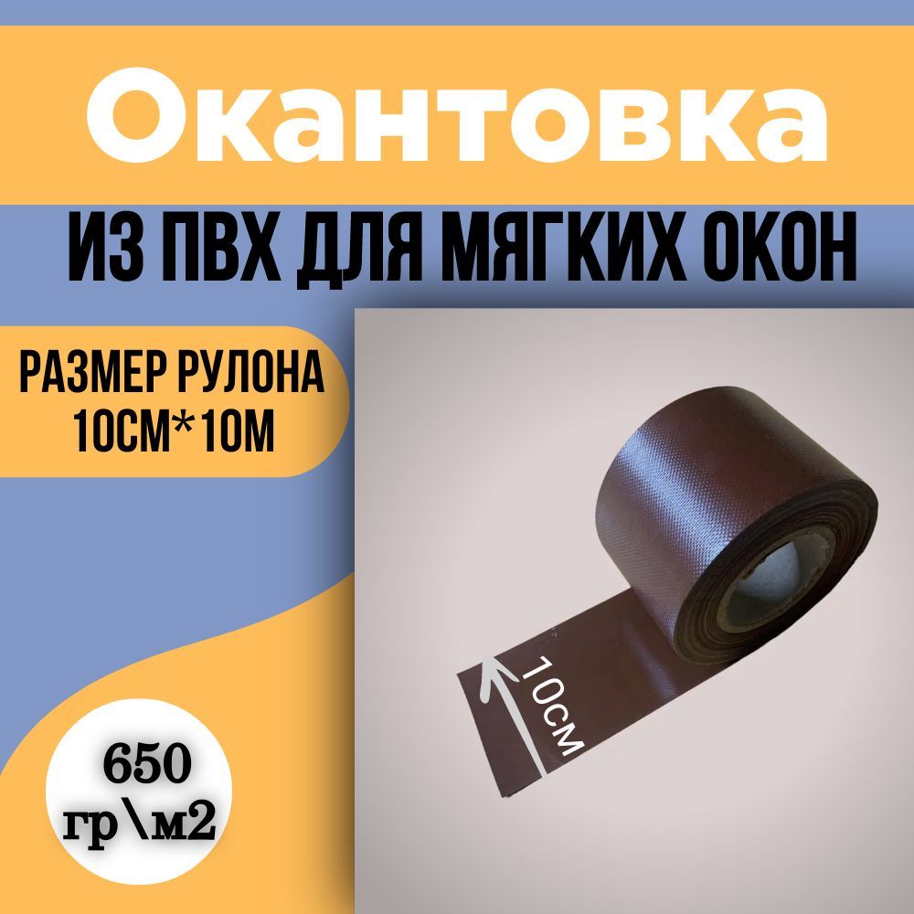 ОкантовкаПВХдлямягкихокон,10х1000см,коричневый