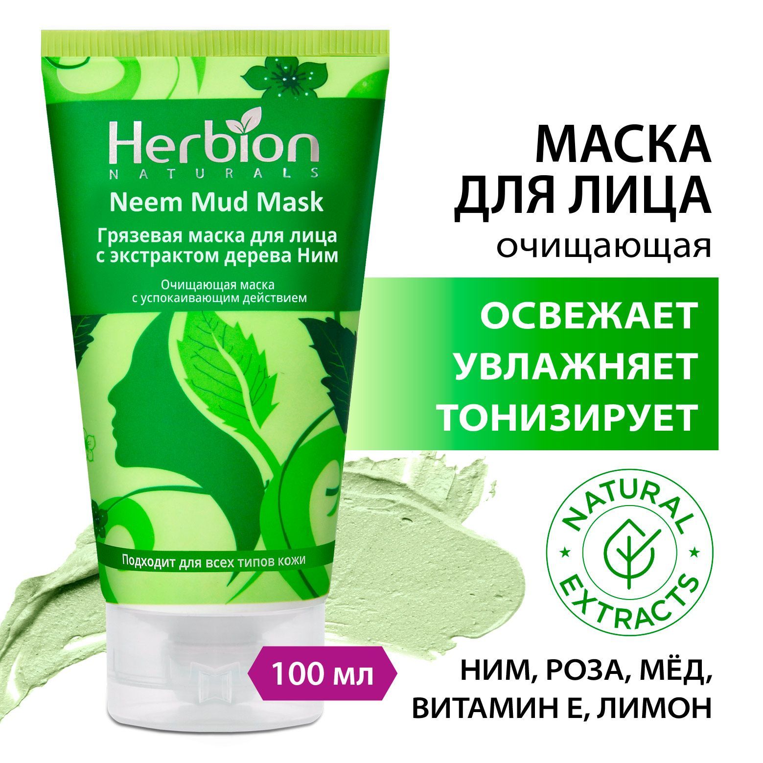 Грязевая маска для лица с экстрактом дерева Ним, 100 мл, Herbion