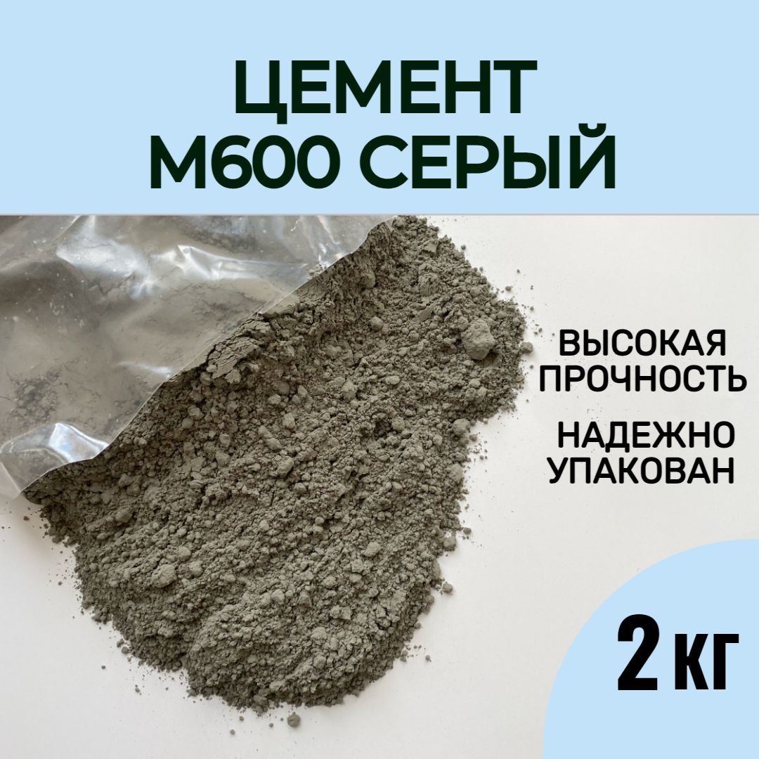 Серый цемент М600 высокопрочный, 2 кг