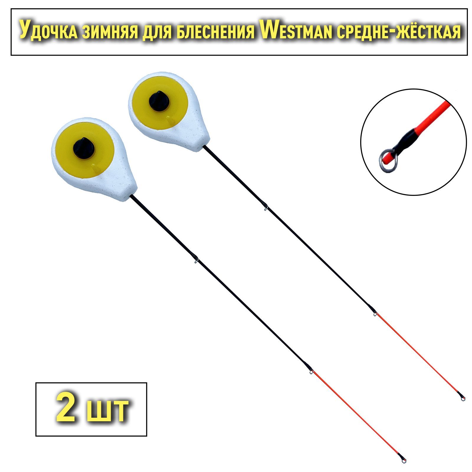 Блеснилка зимняя Westman средне-жёсткая желтая 2 шт / Удочка зимняя для блеснения