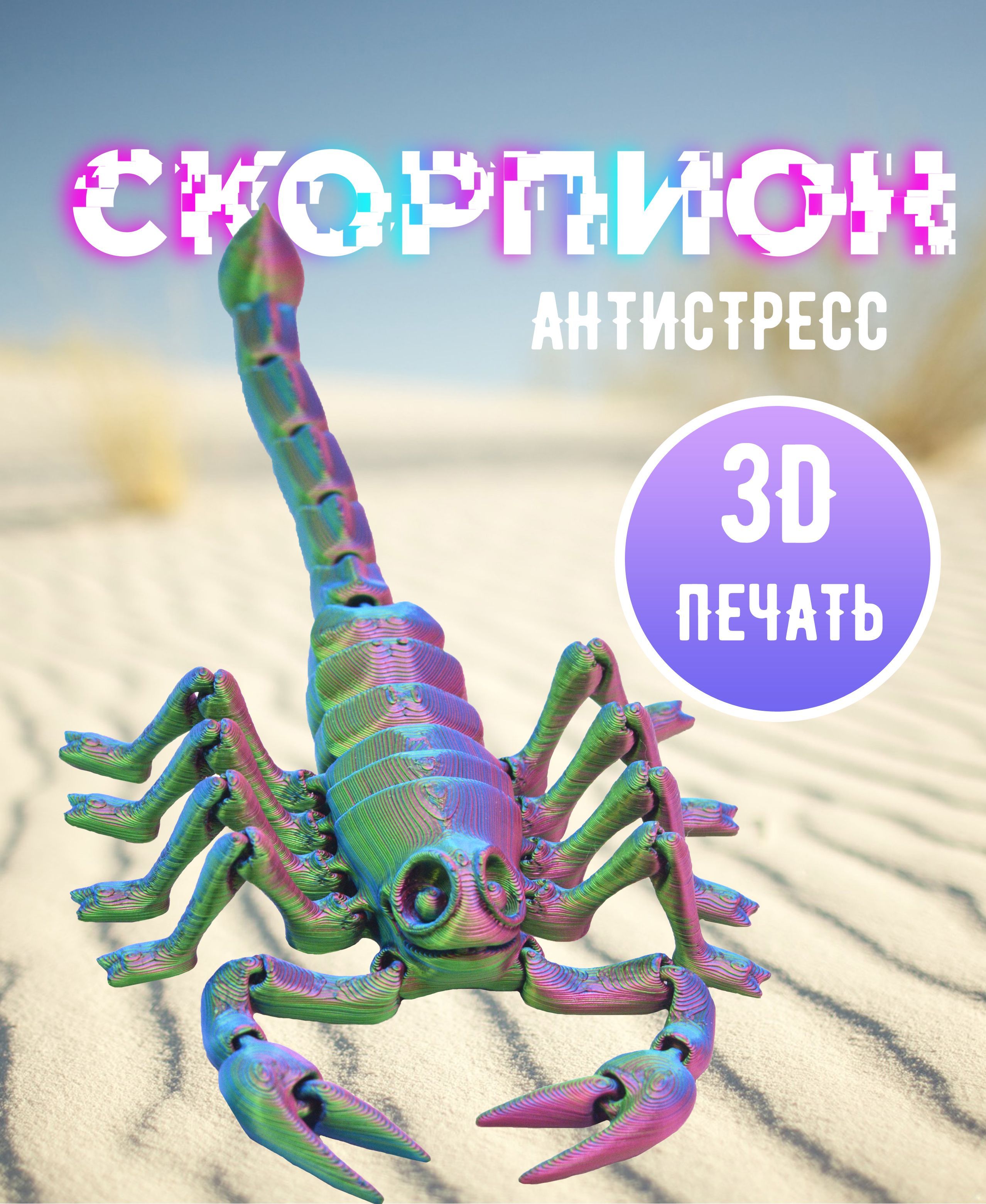 Скорпион антистресс, 3D игрушка, подарок на новый год - купить с доставкой  по выгодным ценам в интернет-магазине OZON (1220794357)