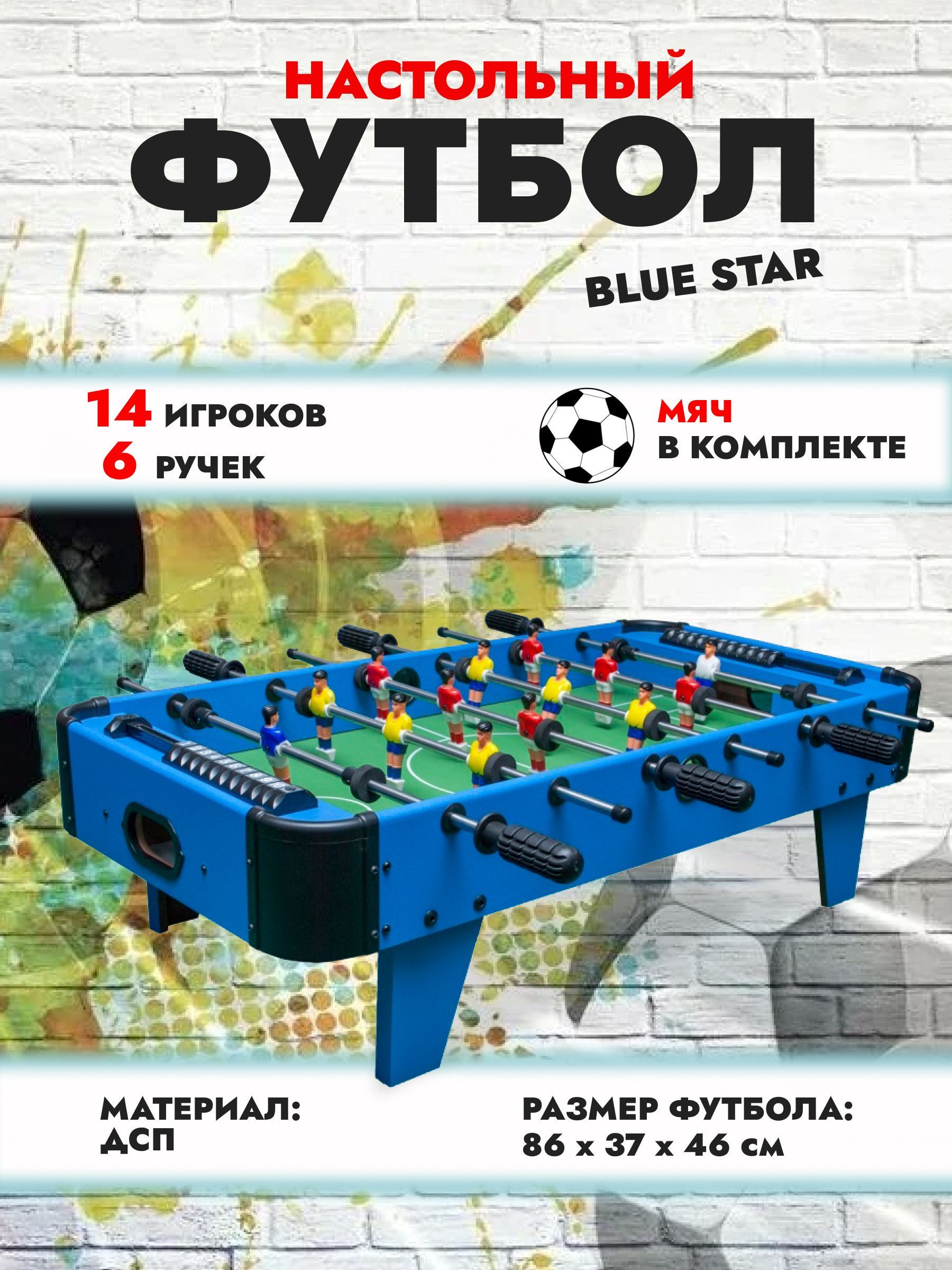 Настольный футбол Blue star (83x41,5x23,5 см) - купить с доставкой по  выгодным ценам в интернет-магазине OZON (1377450839)