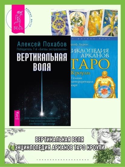 Вертикальная воля. Энциклопедия арканов Таро Кроули: Полная интерпретация карт | Похабов Алексей Борисович, Банцхаф Хайо | Электронная книга