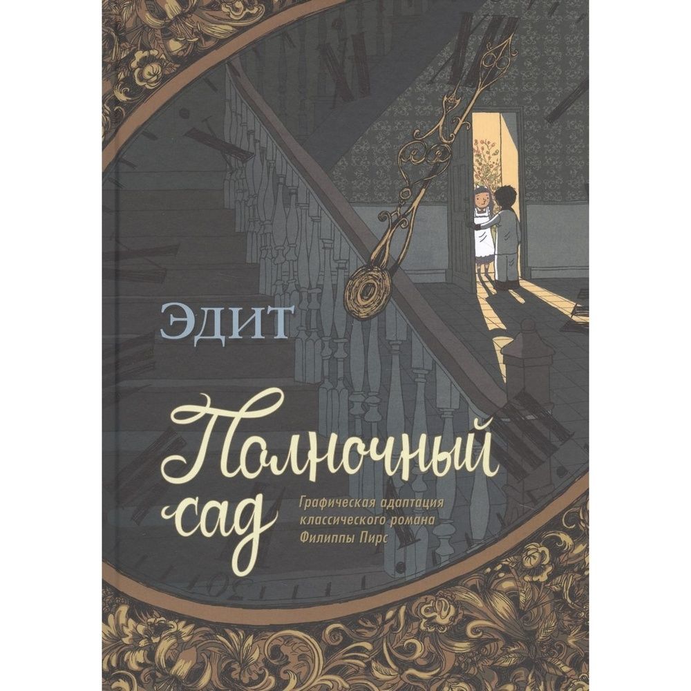 Берешь эдит. The Squirrel wife Филиппа Пирс книга.