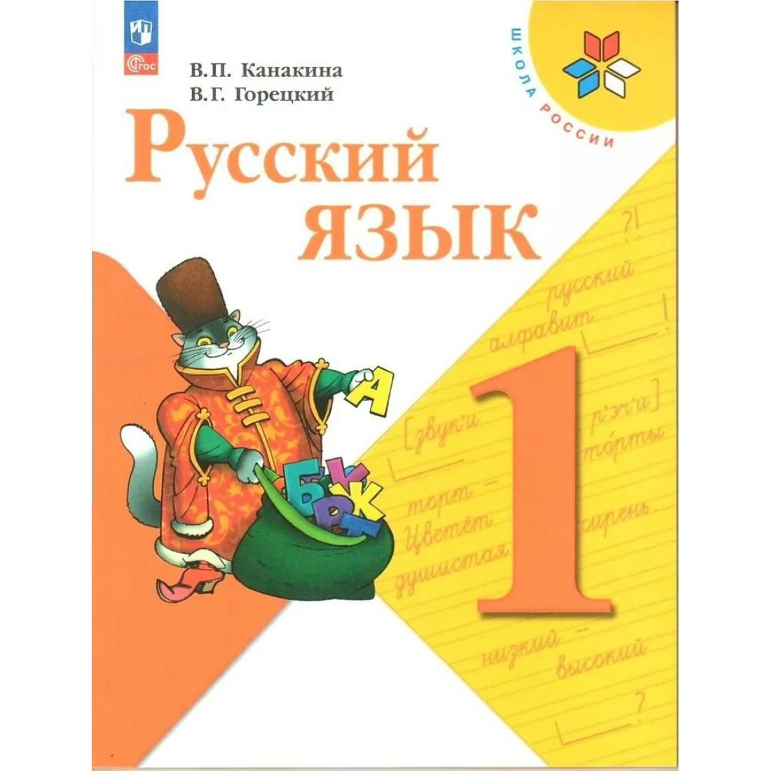 Русский язык. 1 класс. Учебник. 2023. Канакина В.П. Просвещение - купить с  доставкой по выгодным ценам в интернет-магазине OZON (1221556847)