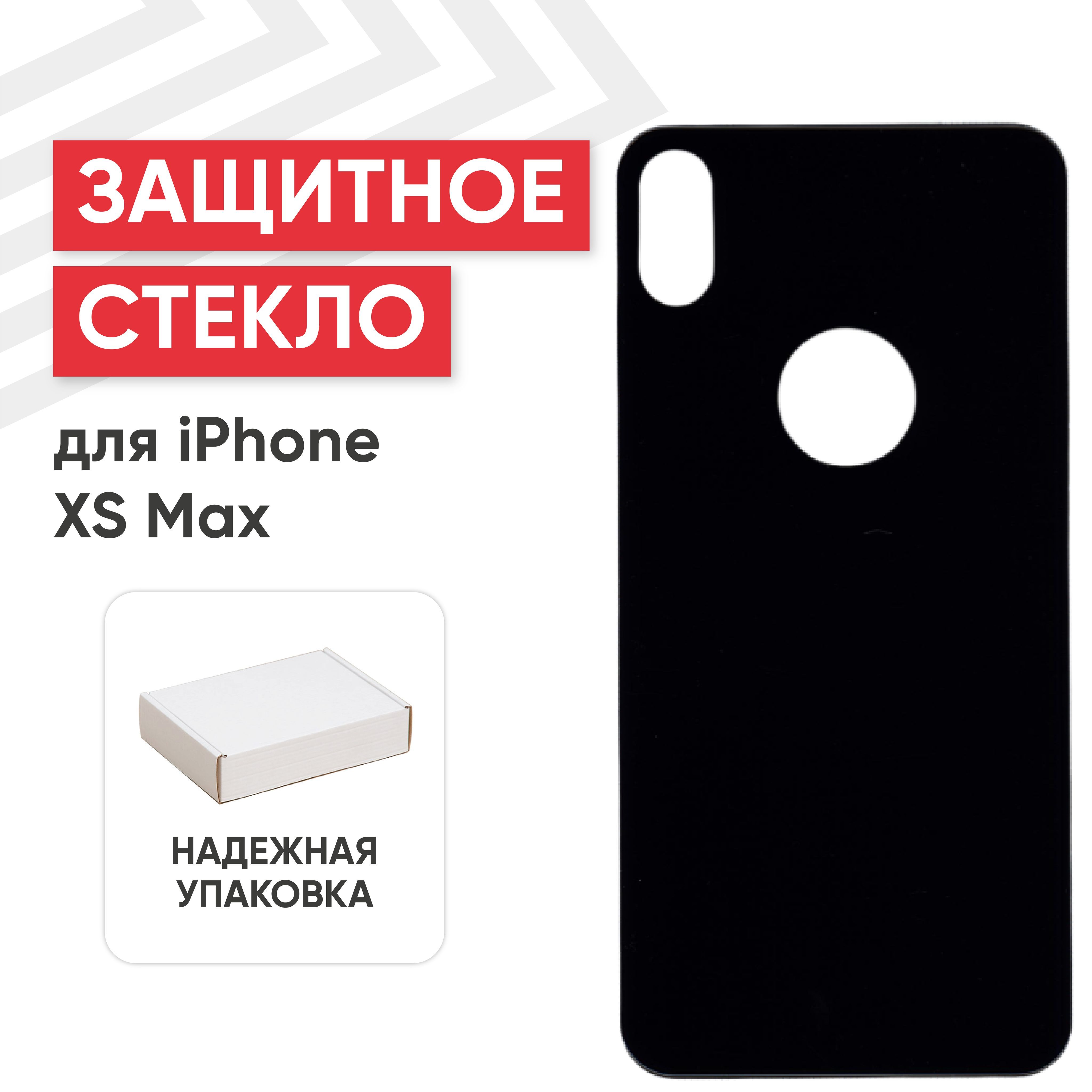 Защитное заднее стекло для телефона iPhone XS Max, черное - купить с  доставкой по выгодным ценам в интернет-магазине OZON (478136390)