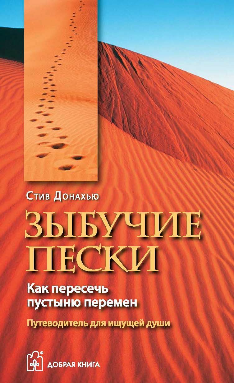 Зыбучие пески. Как пересечь пустыню перемен. Путеводитель для ищущей души.  | Донахью Стив