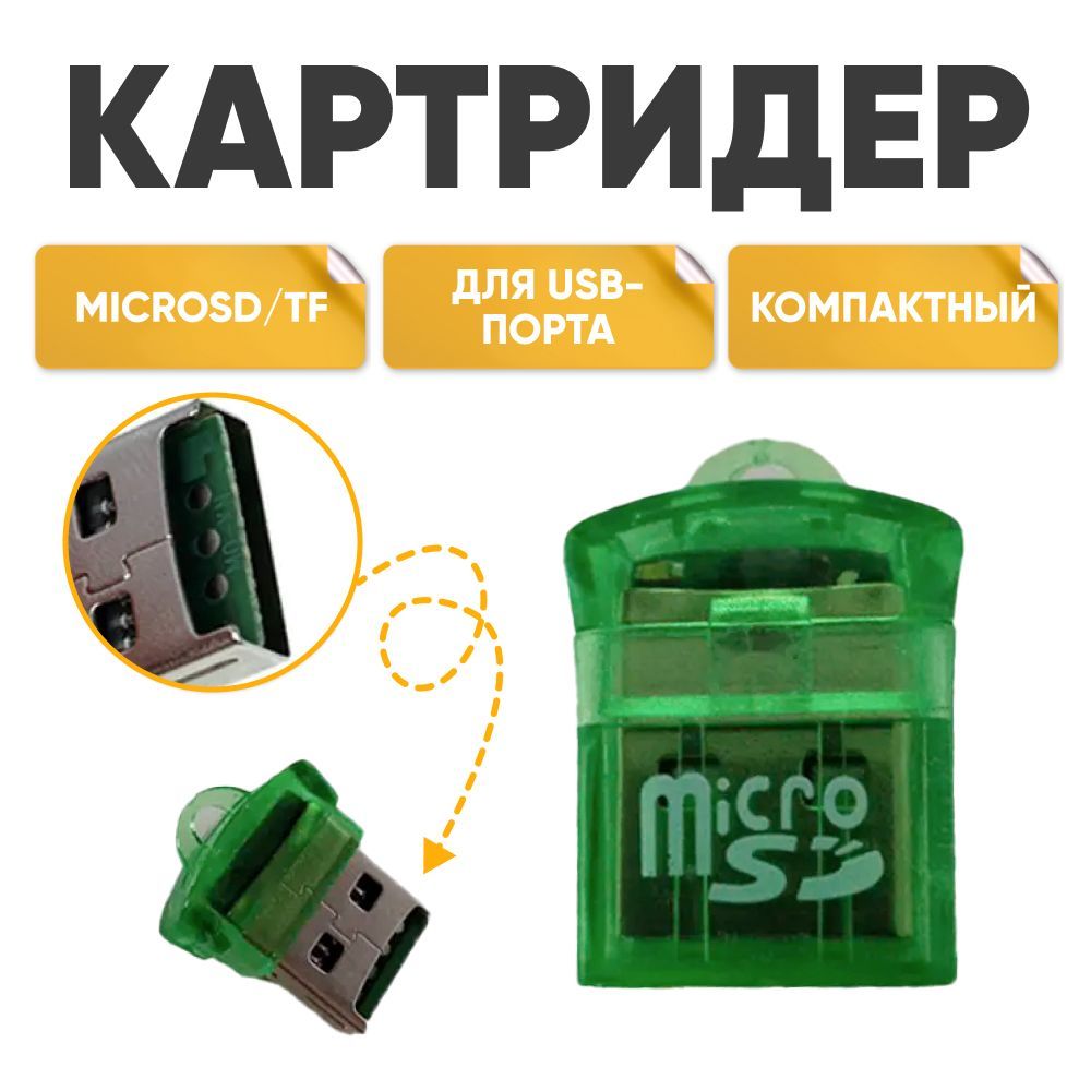 Картридер microSD TF01, sd карта памяти зеленый, адаптер для ноутбуков  микросд, переходник для компьютеров микро сд, для USB-порта, кард ридер,  чтение карт - купить с доставкой по выгодным ценам в интернет-магазине OZON  (