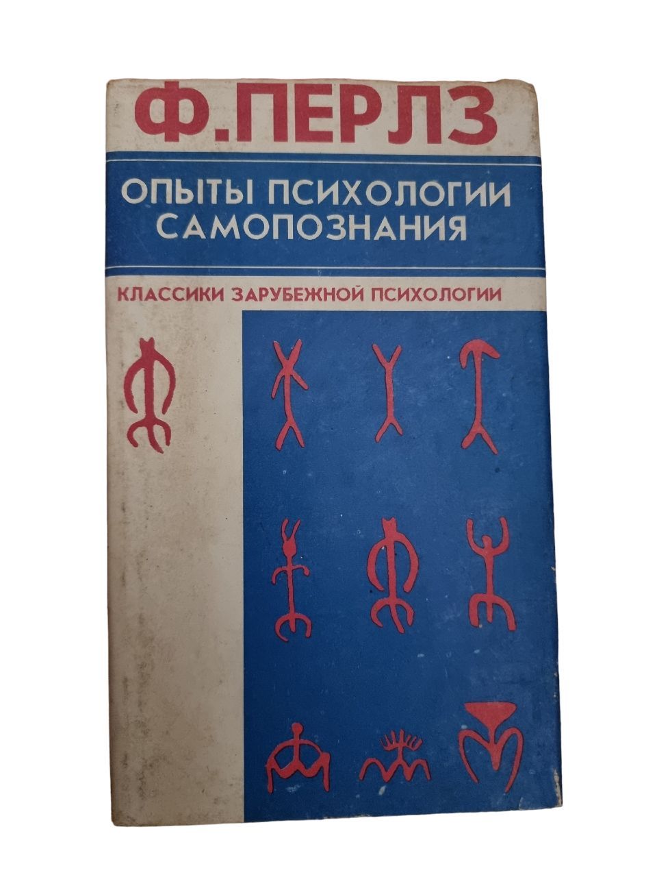 Опыты психологии самопознания | Перлз Фридрих С.