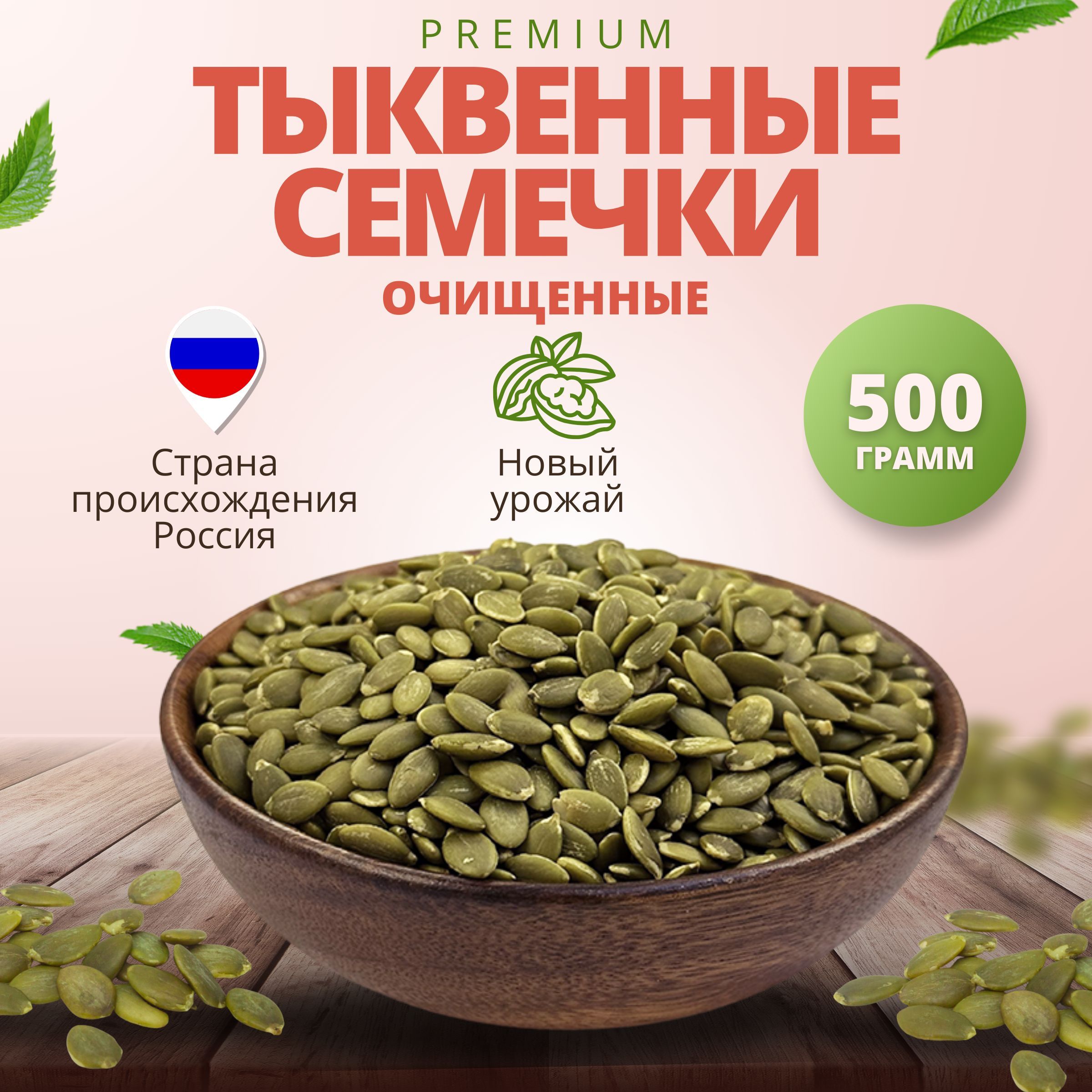 Купить Тыквенные Семечки Очищенные
