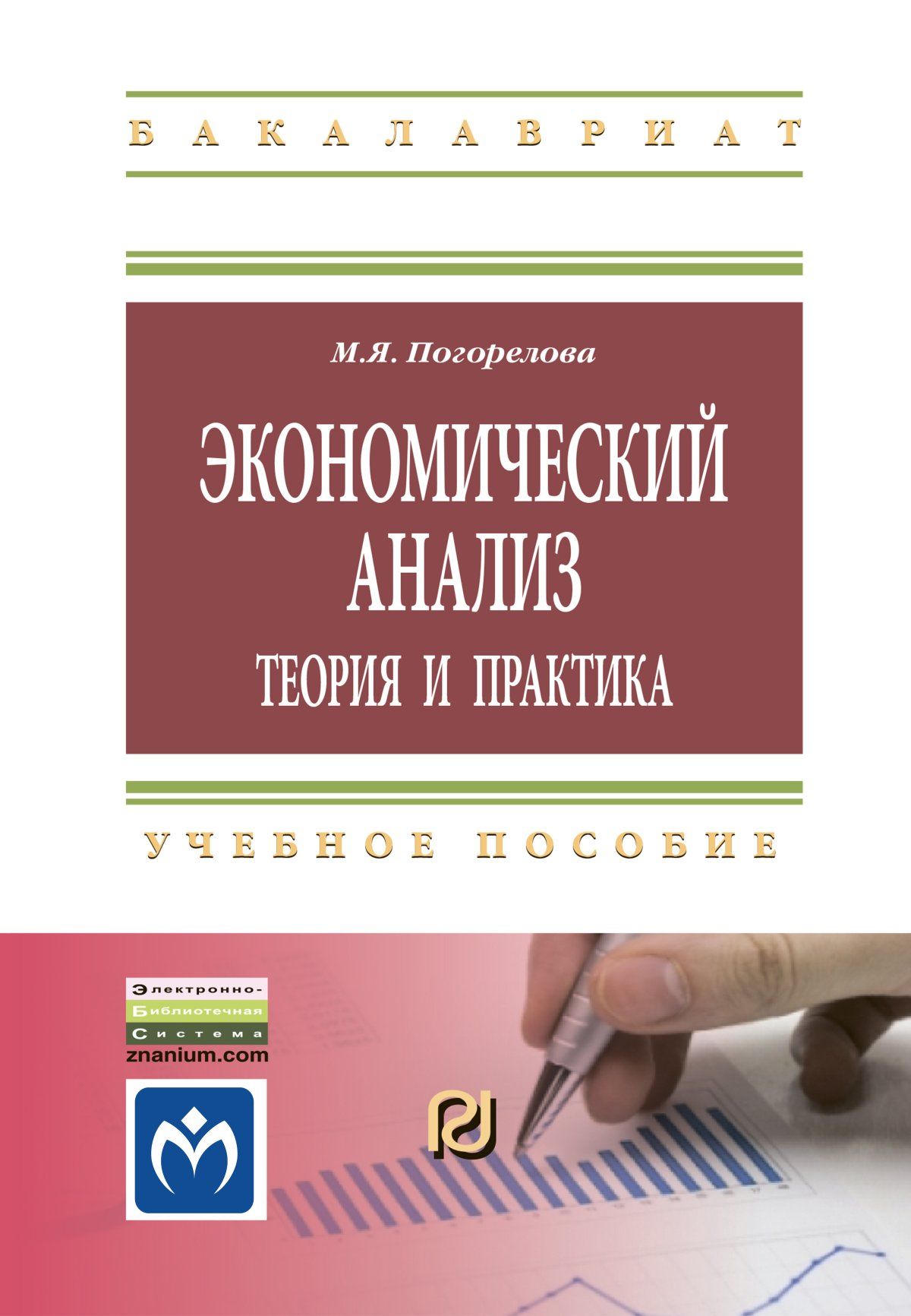 Экономические пособия. Экономический анализ книга. Экономический анализ теория и практика. Экономический анализ теория и практика Погорелова м.я. Авторы экономический анализ: теория и практика.