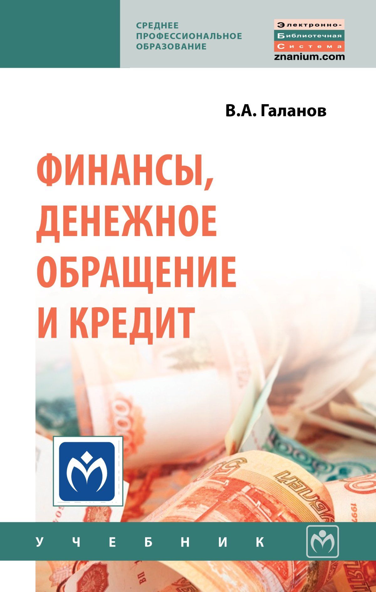 Финансы, денежное обращение и кредит. Учебник. Студентам ССУЗов | Галанов  Владимир Александрович - купить с доставкой по выгодным ценам в  интернет-магазине OZON (276811112)