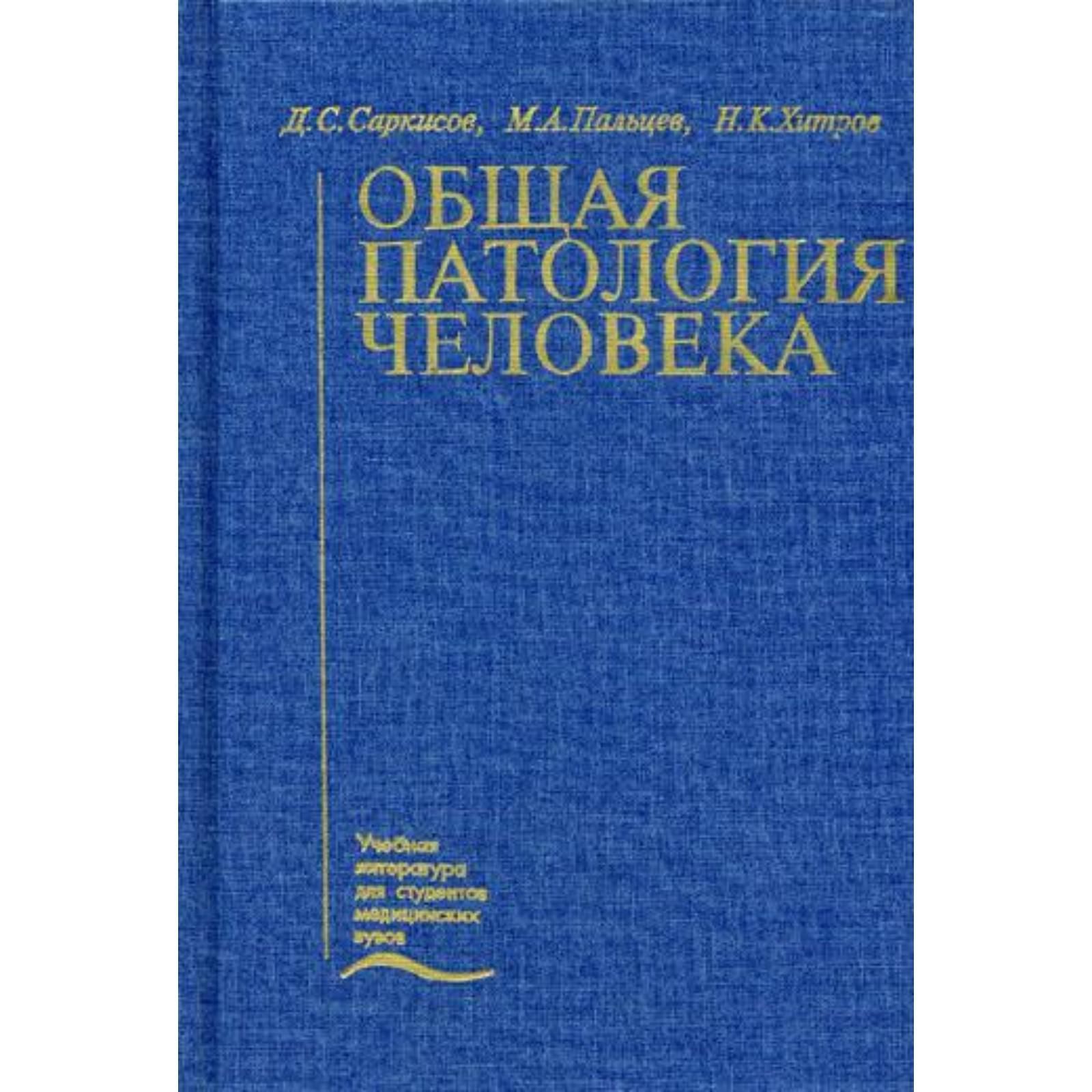 Общая патология. Основы общей патологии. Давыдовский и в общая патология человека. Саркисов пальцев общая патология человека.