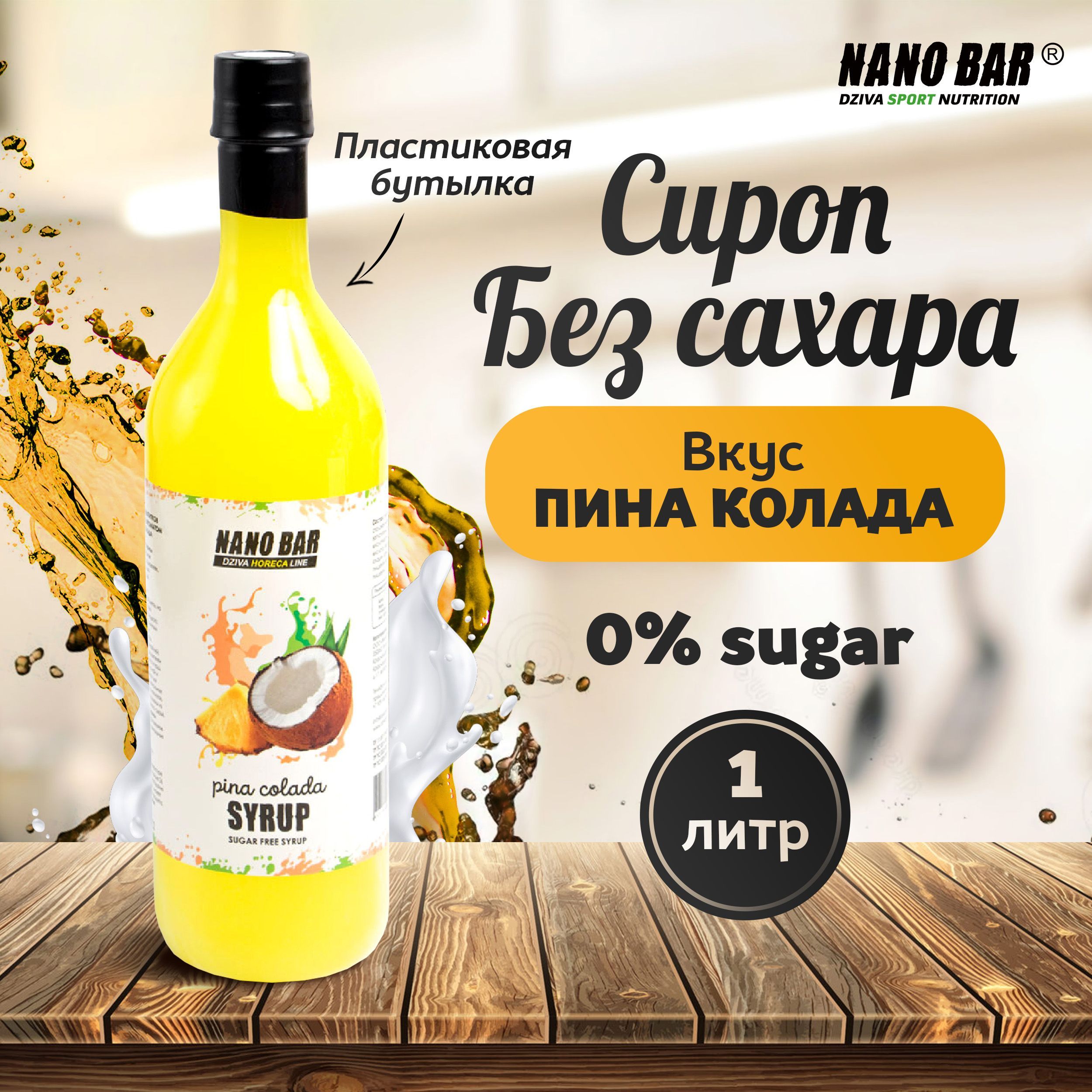 Сироп Nano Bar 1000 мл. Со вкусом Пина-колада без сахара для кофе и  коктейлей, десерта, лимонада, мороженного.