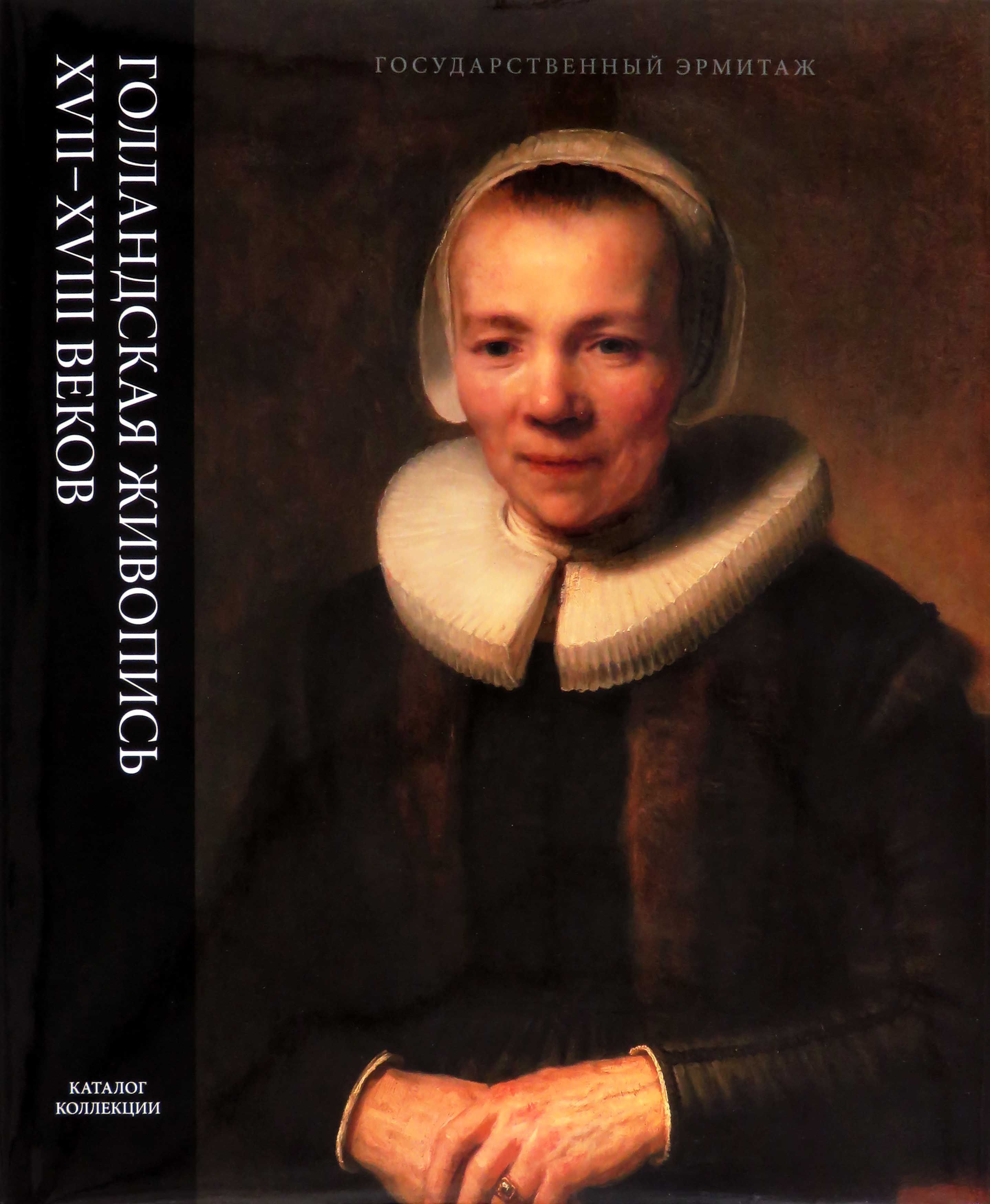 Голландская живопись XVII-XVIII веков. Каталог коллекции Государственного  Эрмитажа. Том IV | Соколова А. И. - купить с доставкой по выгодным ценам в  интернет-магазине OZON (1223884838)