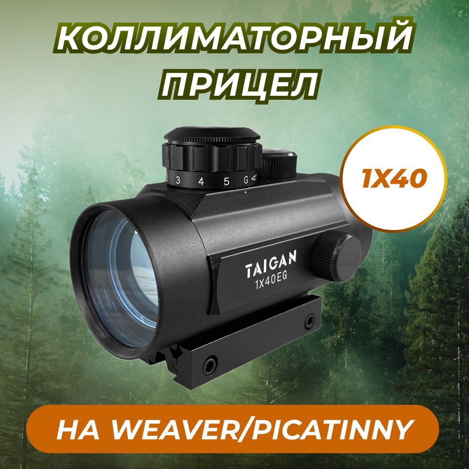 Коллиматорный прицел Taigan BU 1X40 на планку Weaver/Picatinny