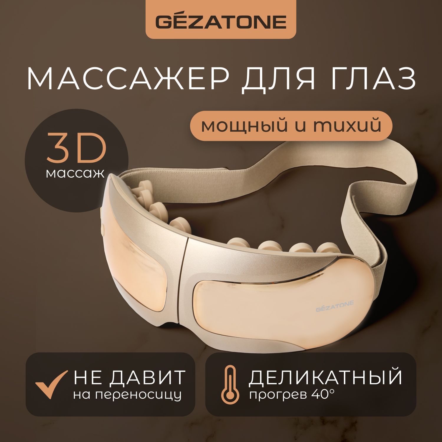 Очки массажер для глаз с нагревом и музыкой ISee410 3D Relax Gezatone -  купить с доставкой по выгодным ценам в интернет-магазине OZON (1042927403)