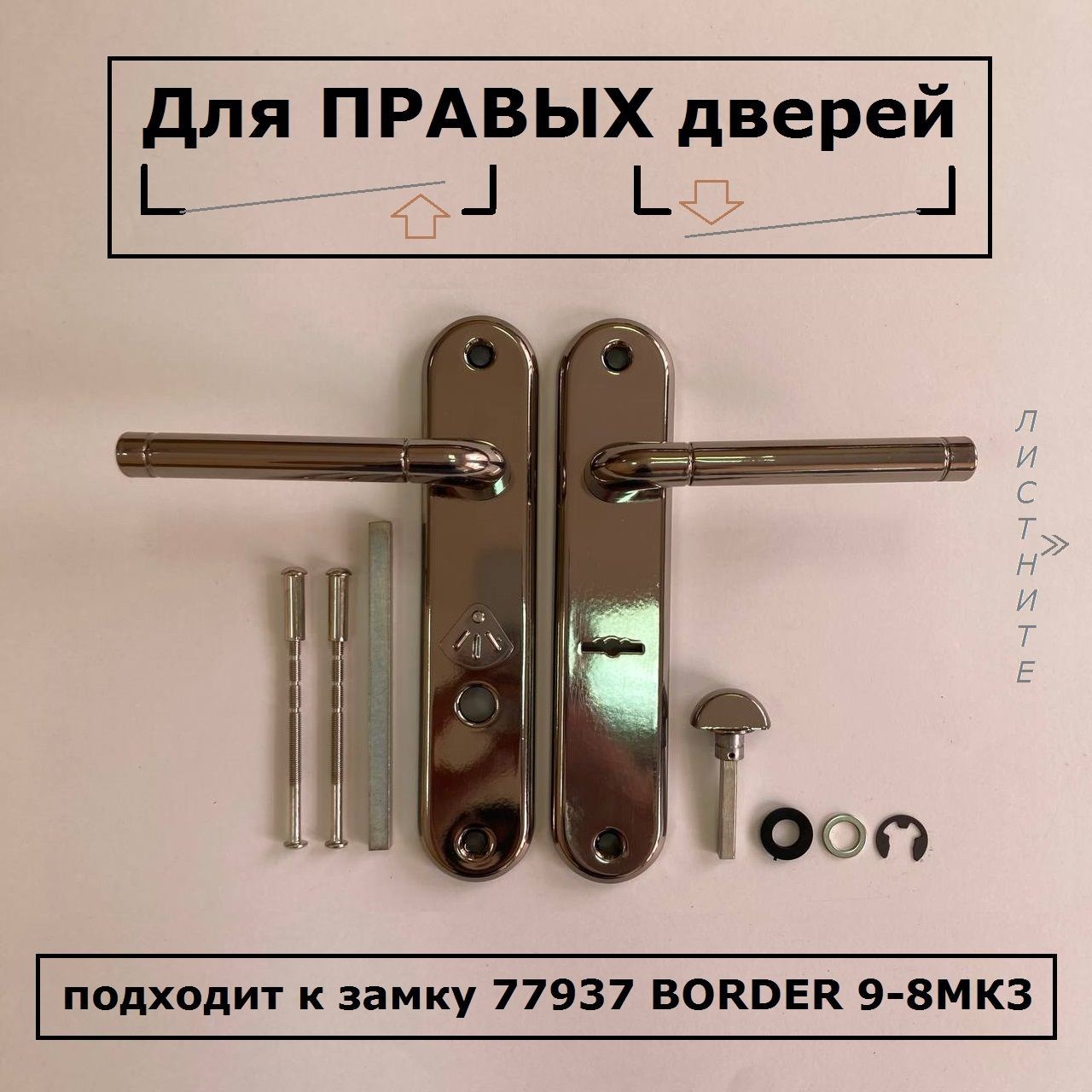 Ручки на планке 70148 BORDER чёрный жемчуг ПРАВЫЕ к замку 77937 BORDER 9-8МК3