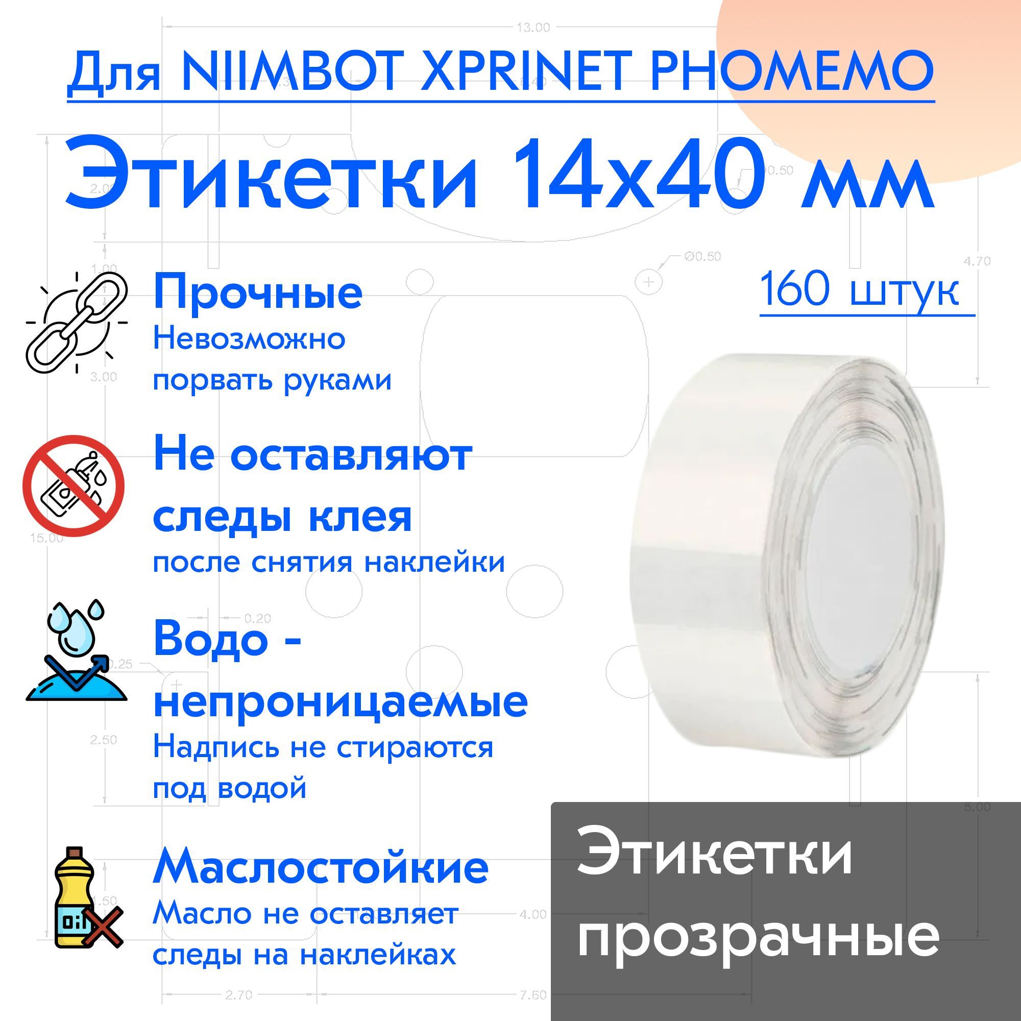 Бумага для Niimbot для D11/D110/D101/H1 размер 14*40 прозрачные / термоэтикетки для принтера