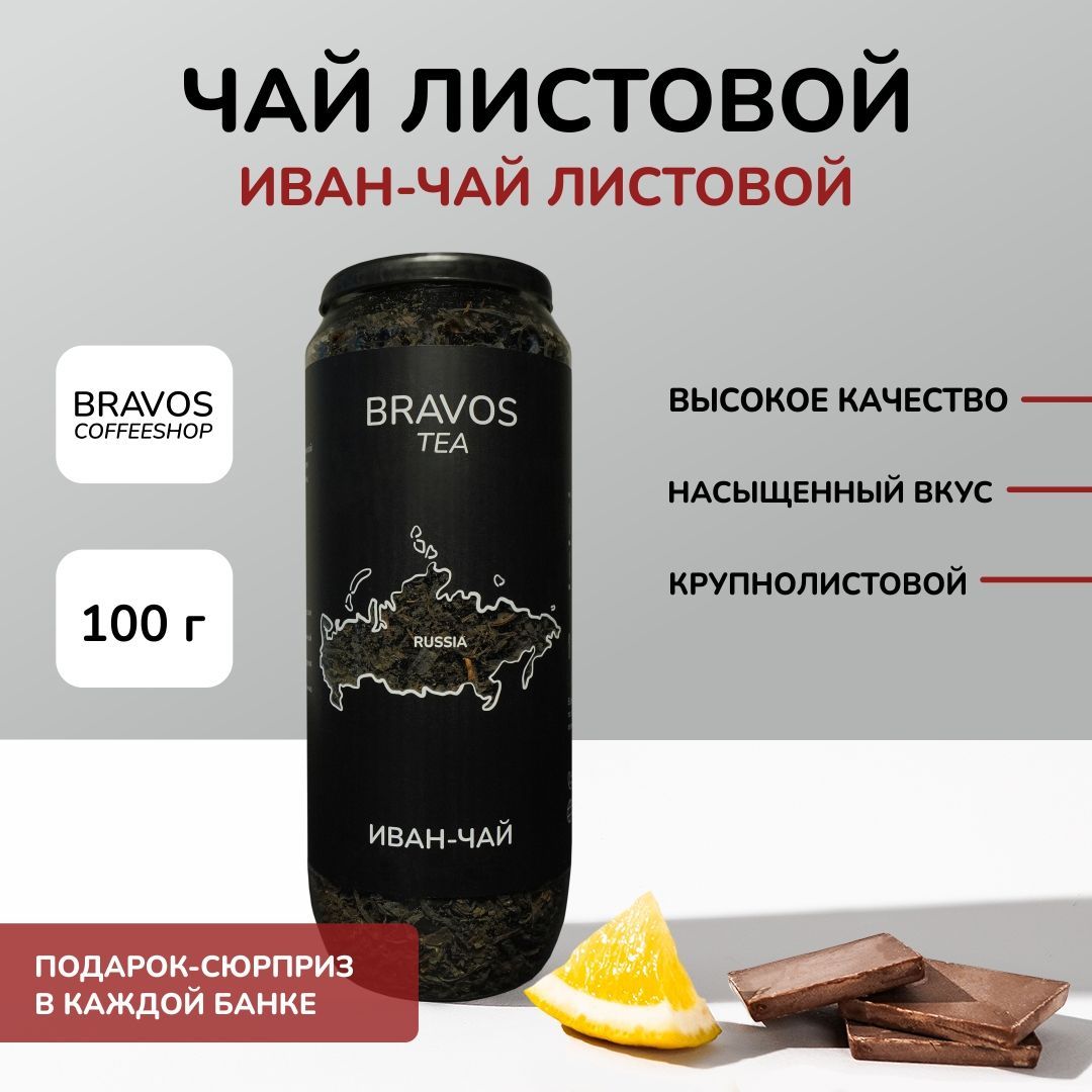 Чай листовой Bravos Иван-Чай , 100 г, фруктовый и ароматный - купить с  доставкой по выгодным ценам в интернет-магазине OZON (628755891)