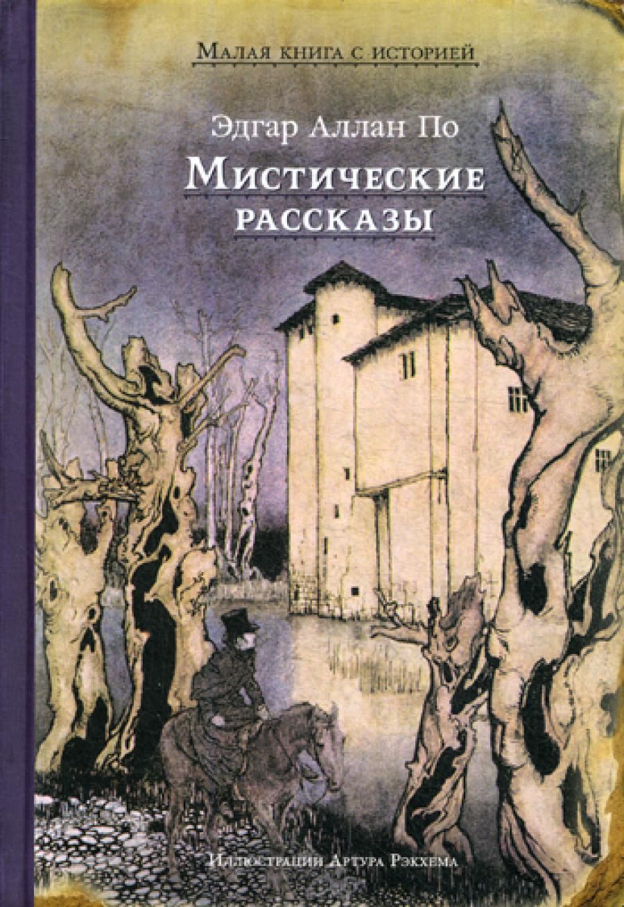 Книги эдгара по. Эдгар Аллан по рассказы книга. Эдгар по: мистические рассказы. Книги с мистическими рассказами. Мистические истории Эдгар Аллан по.