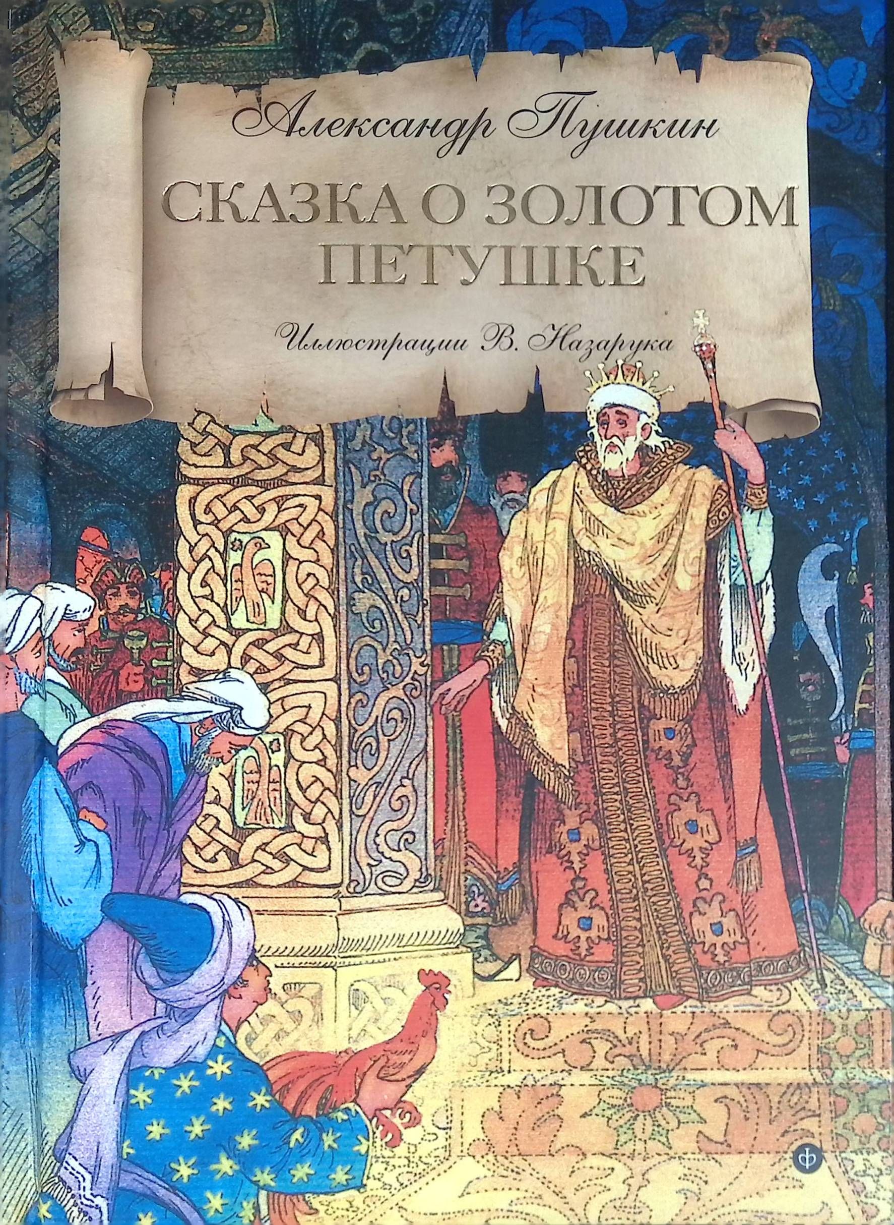 Золотые сказки пушкин. Книга Пушкина сказка о золотом петушке. Пушкин золотой петушок книга. Сказка о золотом петушке Александр Пушкин кн. Книга сказка о золотом петушке Пушкин.