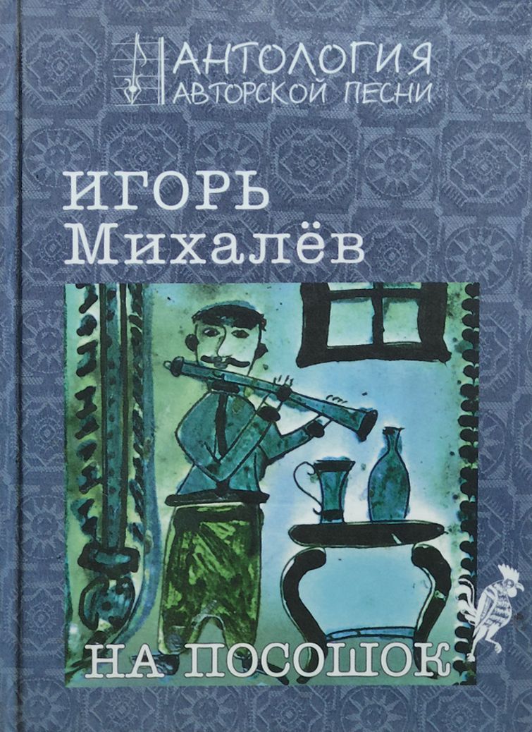 Что такое посошок. На посошок. Сборник антология одного стихотворения. Стихи Михалева. Книга песен на посошок.