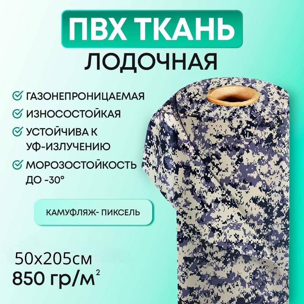 Ткань пвх лодочная, лента для ремонта и тюнинга лодок, бассейнов, матрасов, тентов и других изделий из ПВХ. Sijia 850 гр/м2. Рез 50х205 см. Цвет:Пиксель