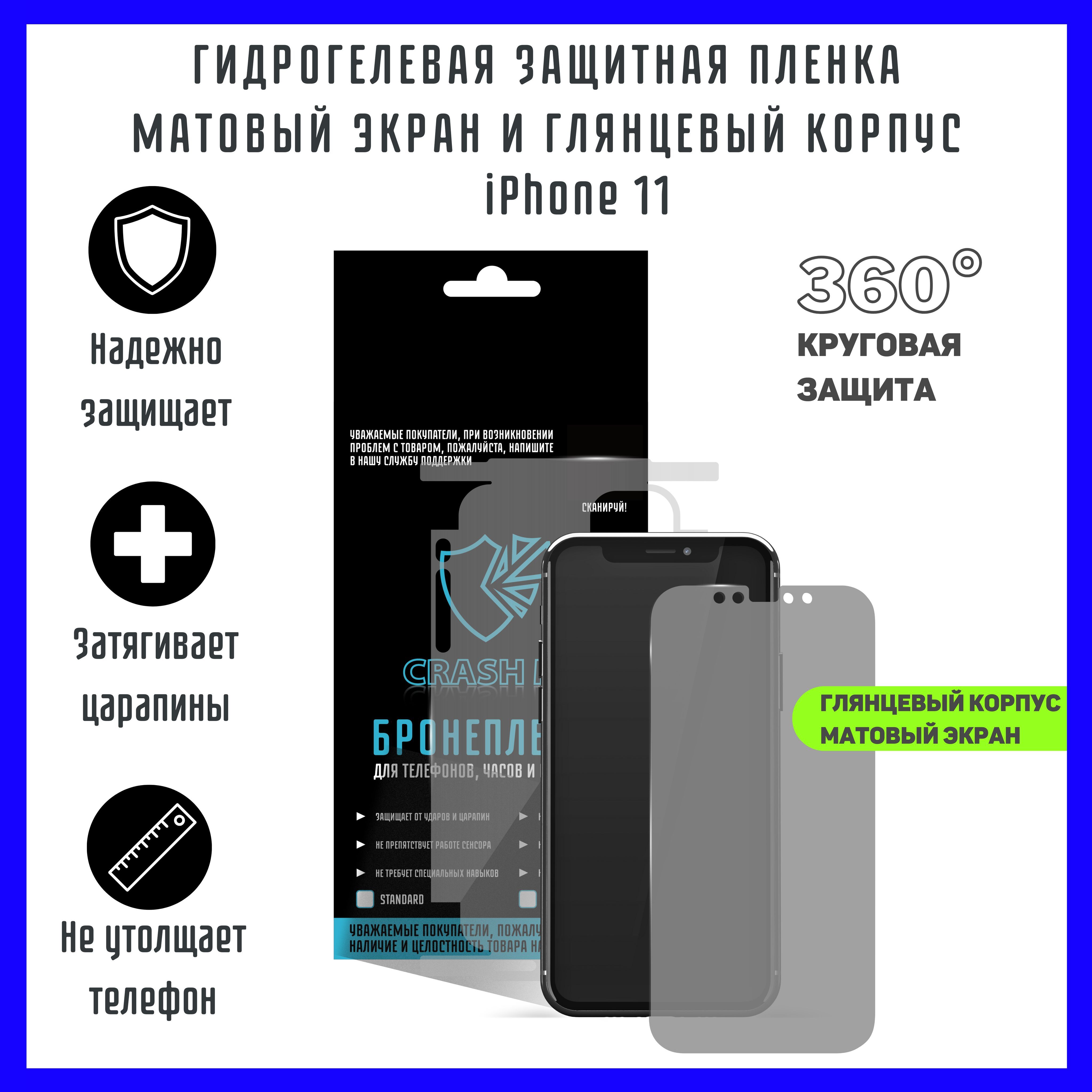 Защитная пленка на iphone 11 - купить по выгодной цене в интернет-магазине  OZON (1211249205)