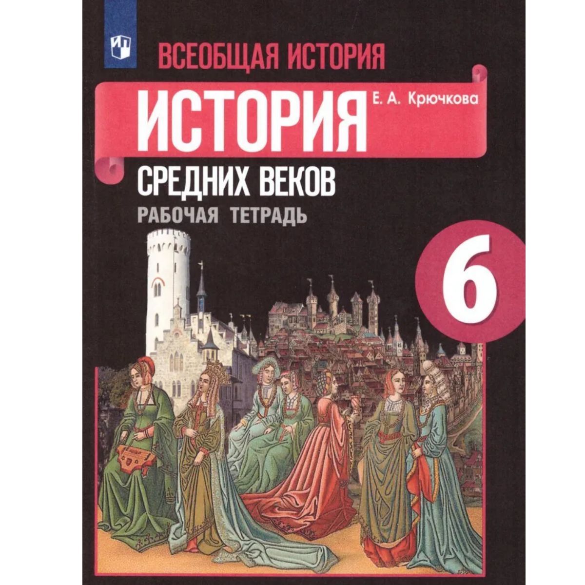 Всеобщая история 6 класс. История средних веков. Рабочая тетрадь. | Крючкова  Елена Алексеевна - купить с доставкой по выгодным ценам в интернет-магазине  OZON (1226071335)