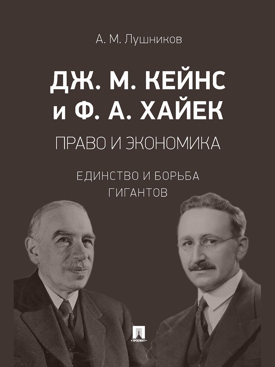 Дж. М. Кейнс и Ф. А. Хайек: право и экономика. Единство и борьба гигантов.  Монография. | Лушников Андрей Михайлович - купить с доставкой по выгодным  ценам в интернет-магазине OZON (1226092469)