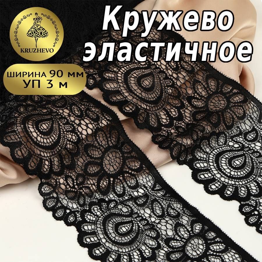 Кружево эластичное, шир 90 мм * уп 3 м черное для шитья нижнего белья рукоделия и творчества купить на OZON по низкой цене (468794975)