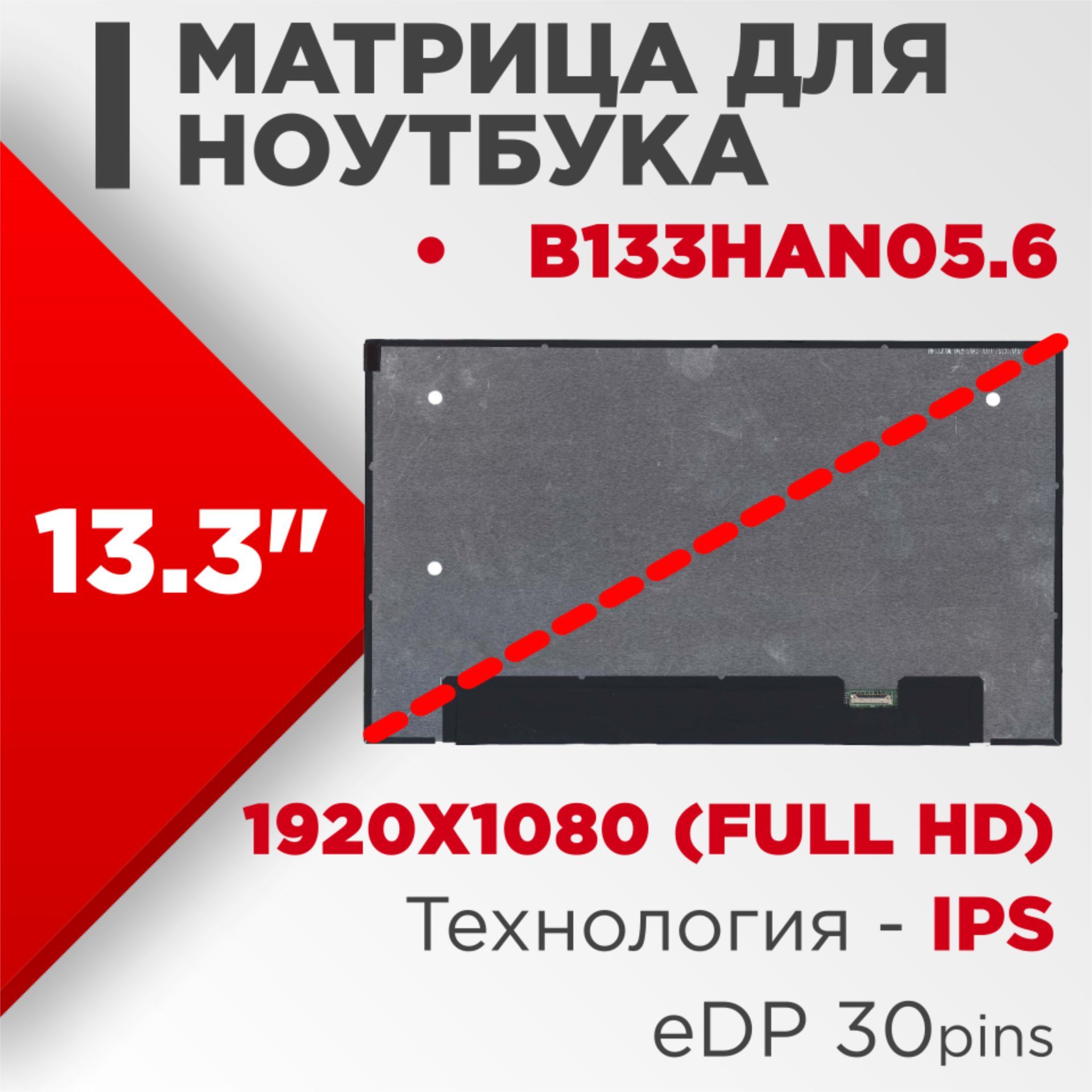 Матрицасовместимыйpn:B133HAN05.6/разрешение1920x108013.3"60Hz30pin/СветодиоднаяМатовая