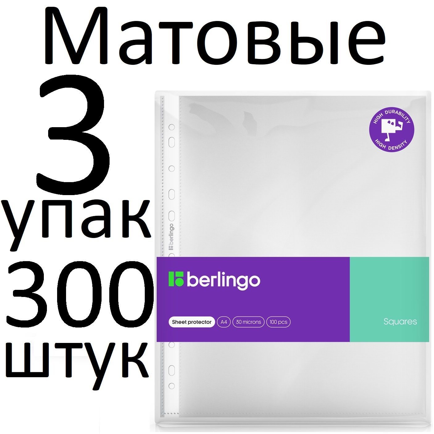 Файлы (Папки-вкладыши) с перфорацией 300 штук (3 пачки) Berlingo "Squares" SPs_A4030 А4 30 мкм матовые, рельефная текстура