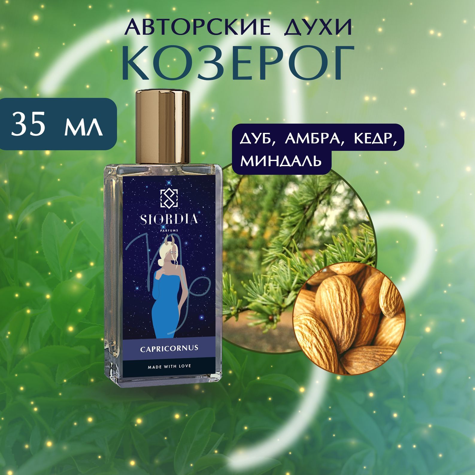 SIORDIA PARFUMS Козерог Вода парфюмерная 35 мл (865226125)