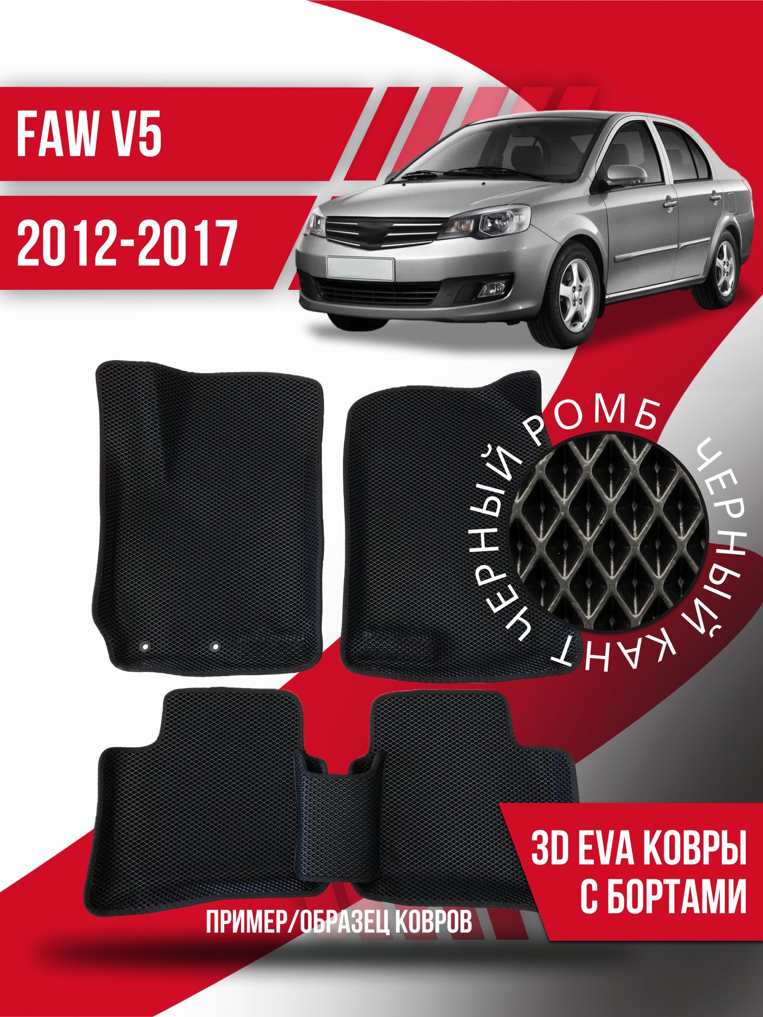 Коврики в салон автомобиля Kovrix FAW V5 (2012-2017), цвет черный - купить  по выгодной цене в интернет-магазине OZON (1227638218)