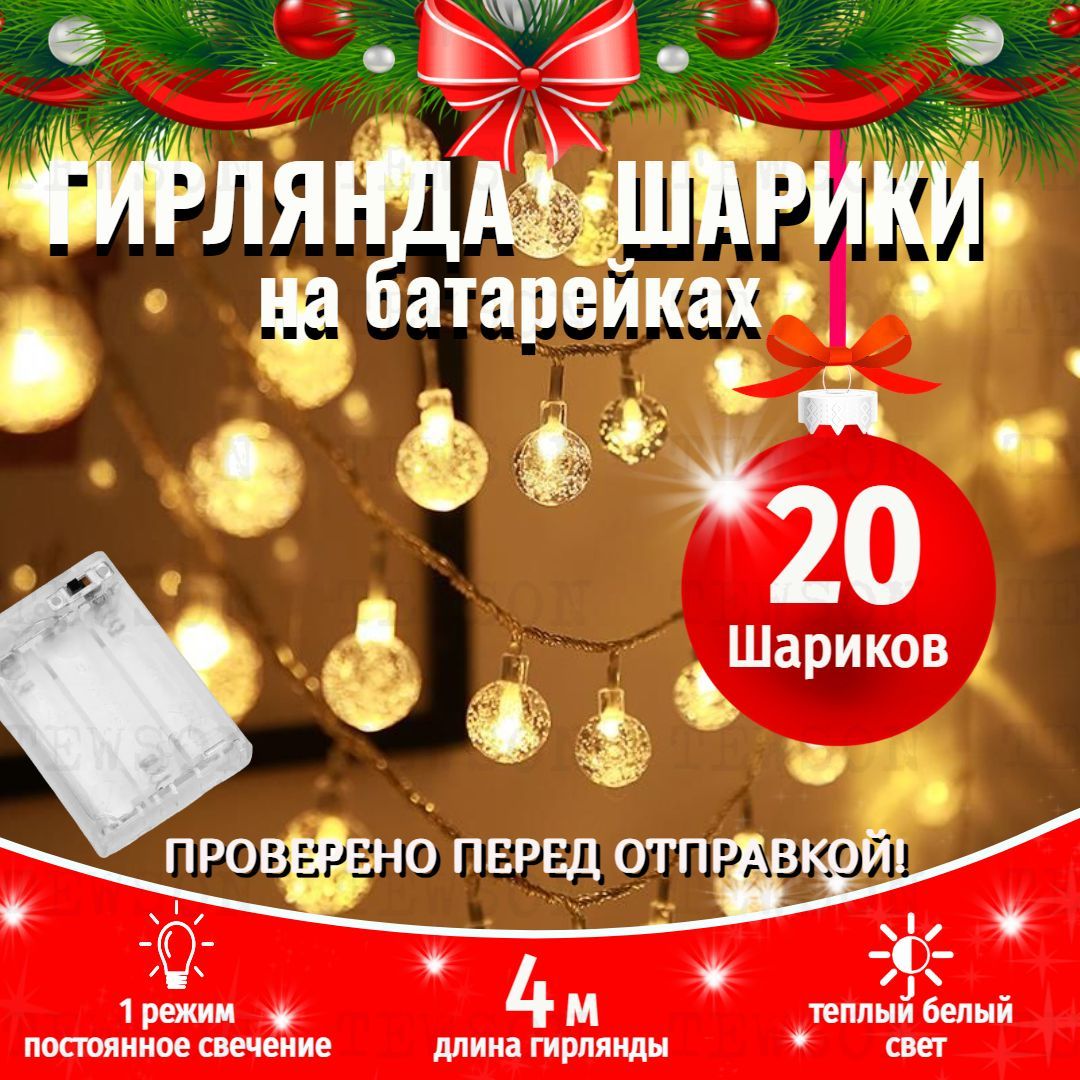 ГирляндасветодиоднаяНитьШарики20LED,4м,от3батареекАА,золотой