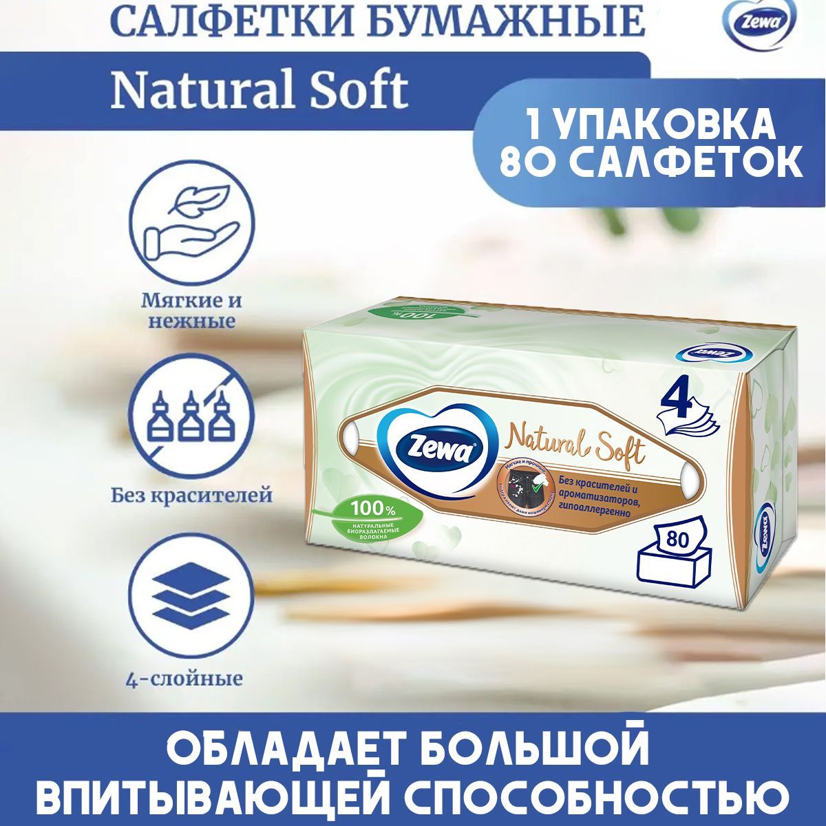 СалфеткибумажныеZewaNaturalSoft,по80листов1пачка