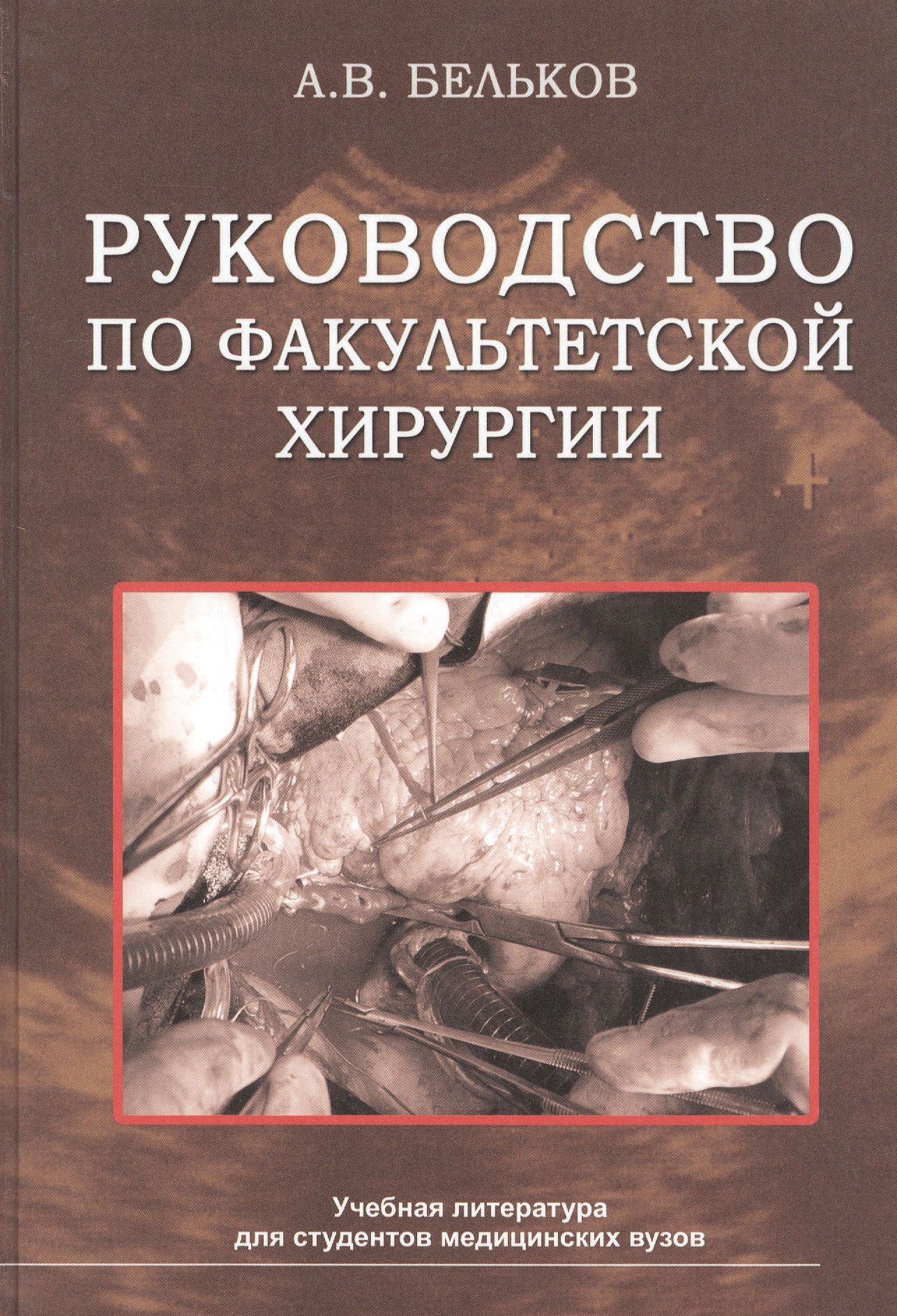 Факультетская хирургия. Факультетская хирургия. Факультетская хирургия это. Учебник по факультетской хирургии для медицинских вузов. Факультетская хирургия это.