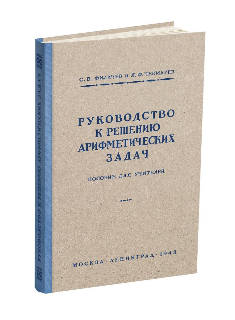 Руководствокрешениюарифметическихзадач.Пособиедляучителей.1948|ФиличевСтефанВасильевич,ЧекмаревЯковФедорович