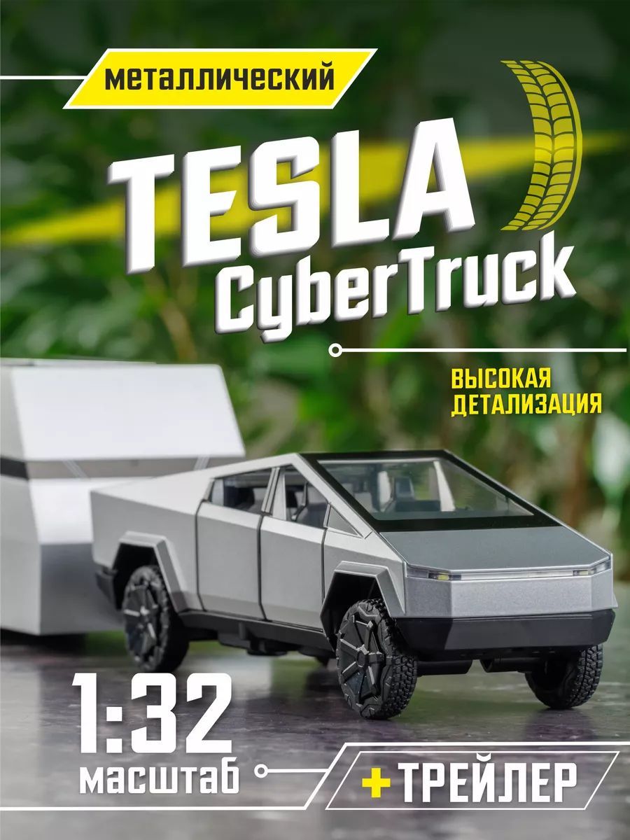 TESLA Cybertruck с трейлером Машинка металлическая 1:32